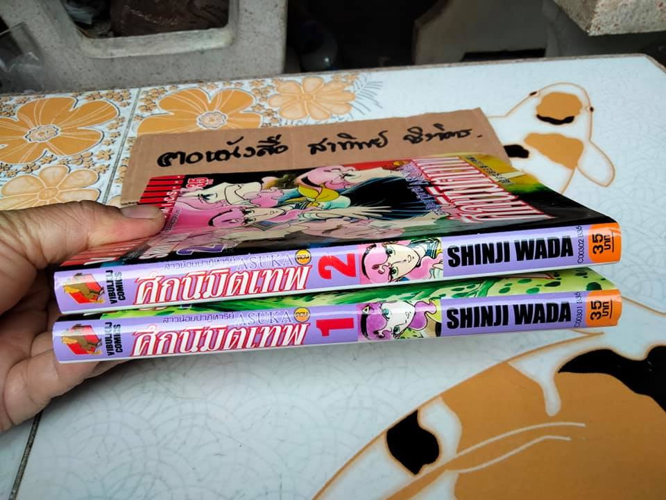 สาวน้อยปาฏิหาริย์ ASUKA ศึกนิมิตเทพ โดย SHINJI WADA (2เล่มจบ) **สินค้าหมด**