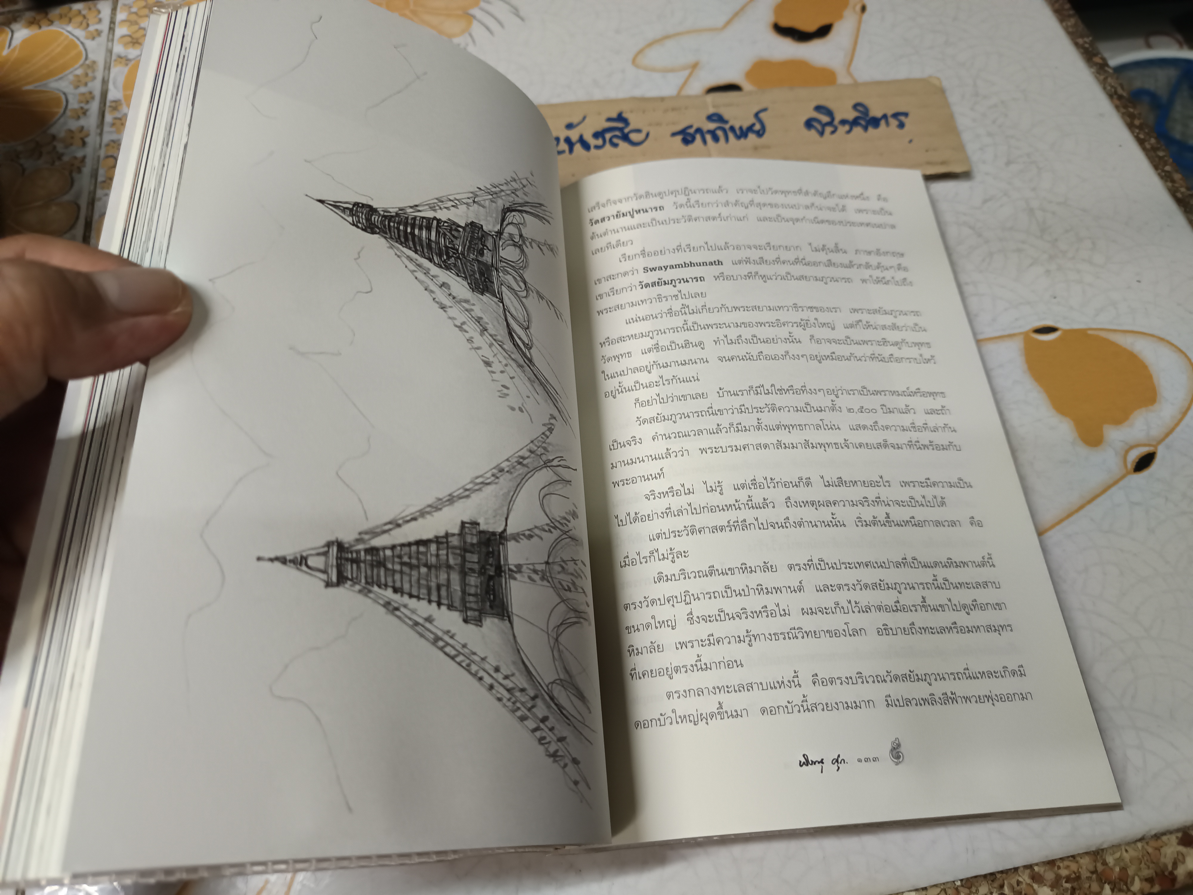 วาดไว้ในเนปาล - พิษณุ ศุภนิมิตร พิมพ์รวมเล่มครั้งแรก มิถุนายน 2550