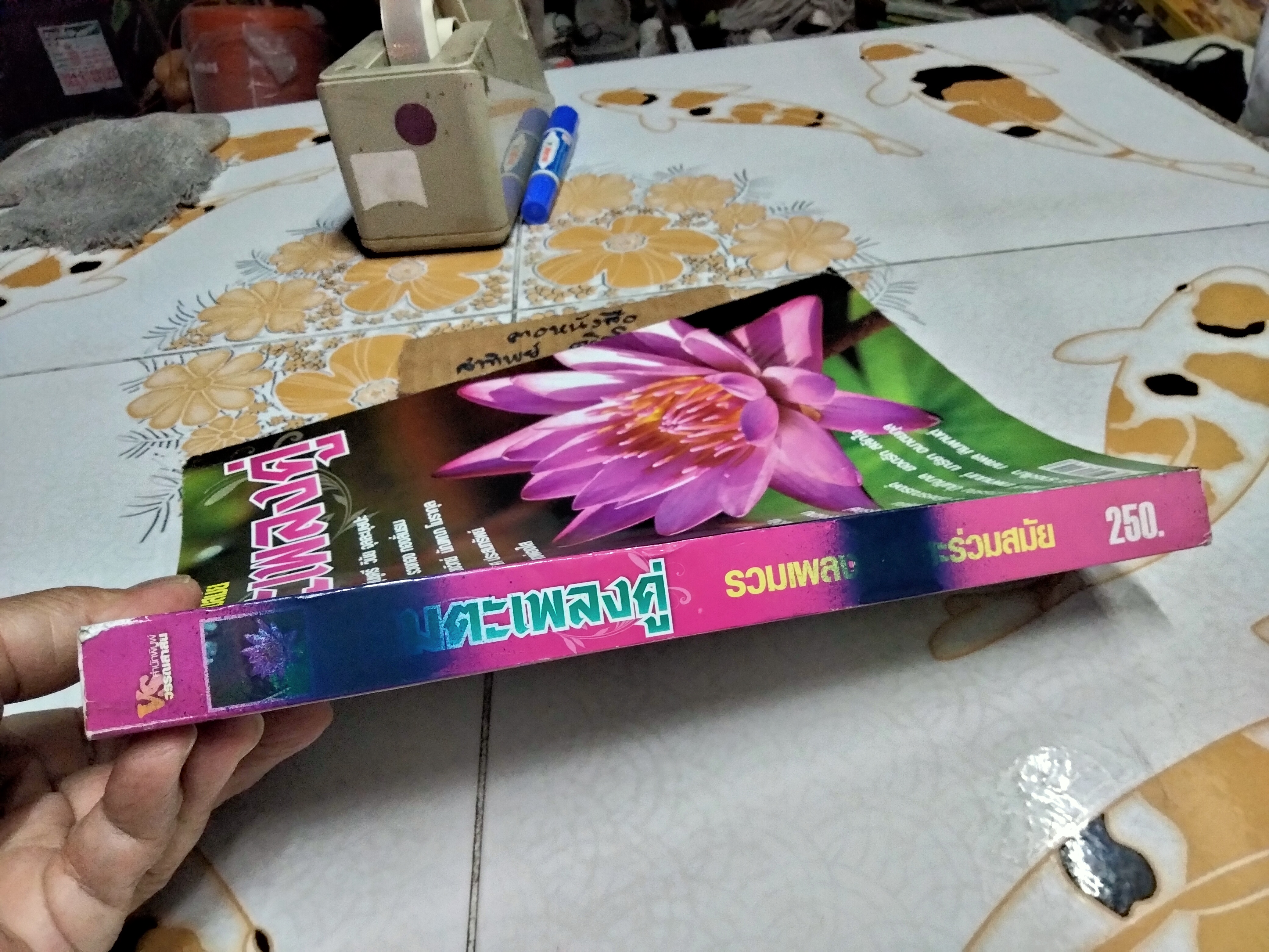 หนังสือ อมตะเพลงคู่ รวมเพลงคู่อมตะร่วมสมัย
