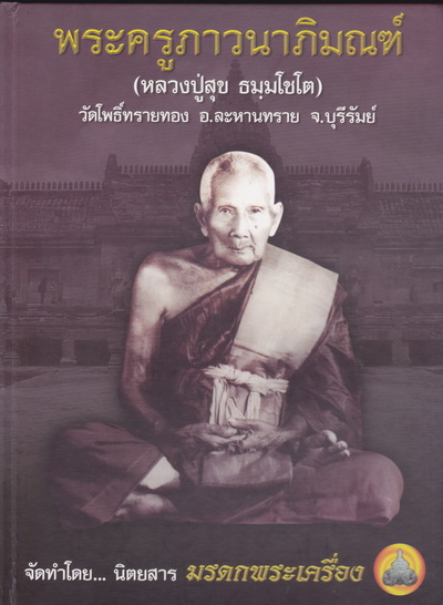 พระครูภาวนาภิมณฑ์ (หลวงปู่สุข ธมฺมโชโต) วัดโพธิ์ทรายทอง อ.ละหานทราย จ.บุรีรัมย์ **สินค้าหมด**