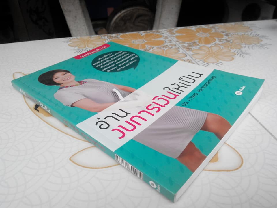 อ่านงบการเงินให้เป็น - ดร.ภาพร เอกอรรถพร (พิมพ์ปี 2553) **สินค้าหมด**