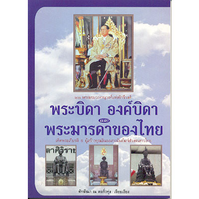 พระบิดา องค์บิดา และพระมารดาของไทย