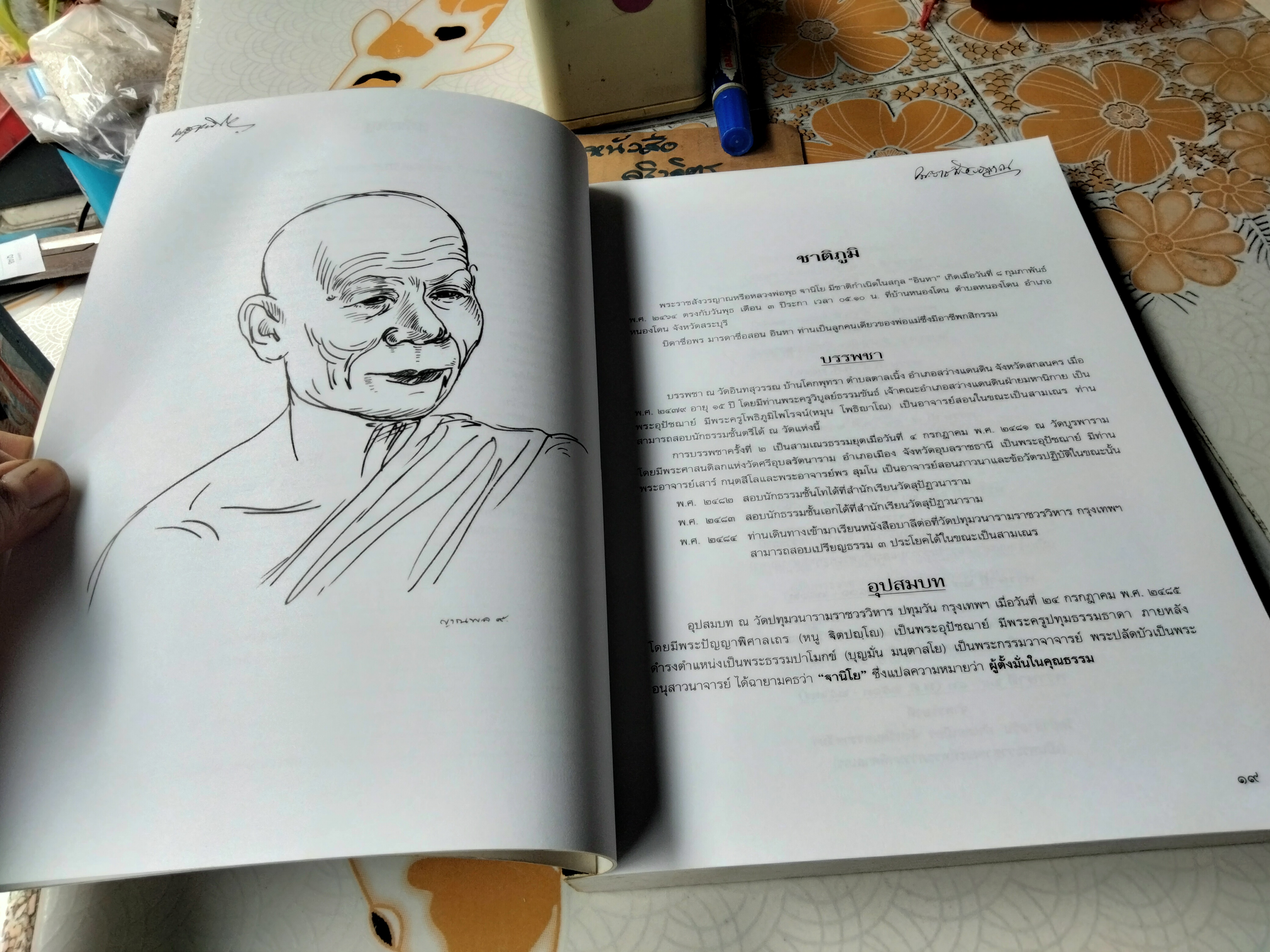 ฐานิยตฺเถรวตฺถุ. พระราชสังวรญาณ (พุธ ฐานิโย) หนังสือที่ระลึกงานพระราชทานเพลิงศพฯ **สินค้าหมด**