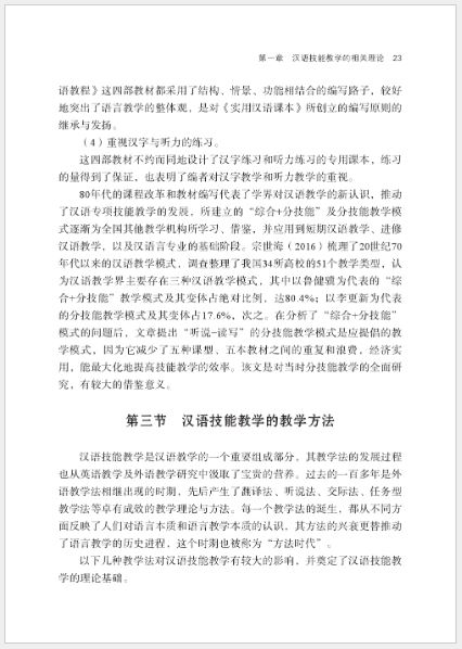 [หนังสือวิธีการสอนภาษาจีน] Chinese as a Second Language Teaching (2nd Edition) 汉语技能教学（第2版）