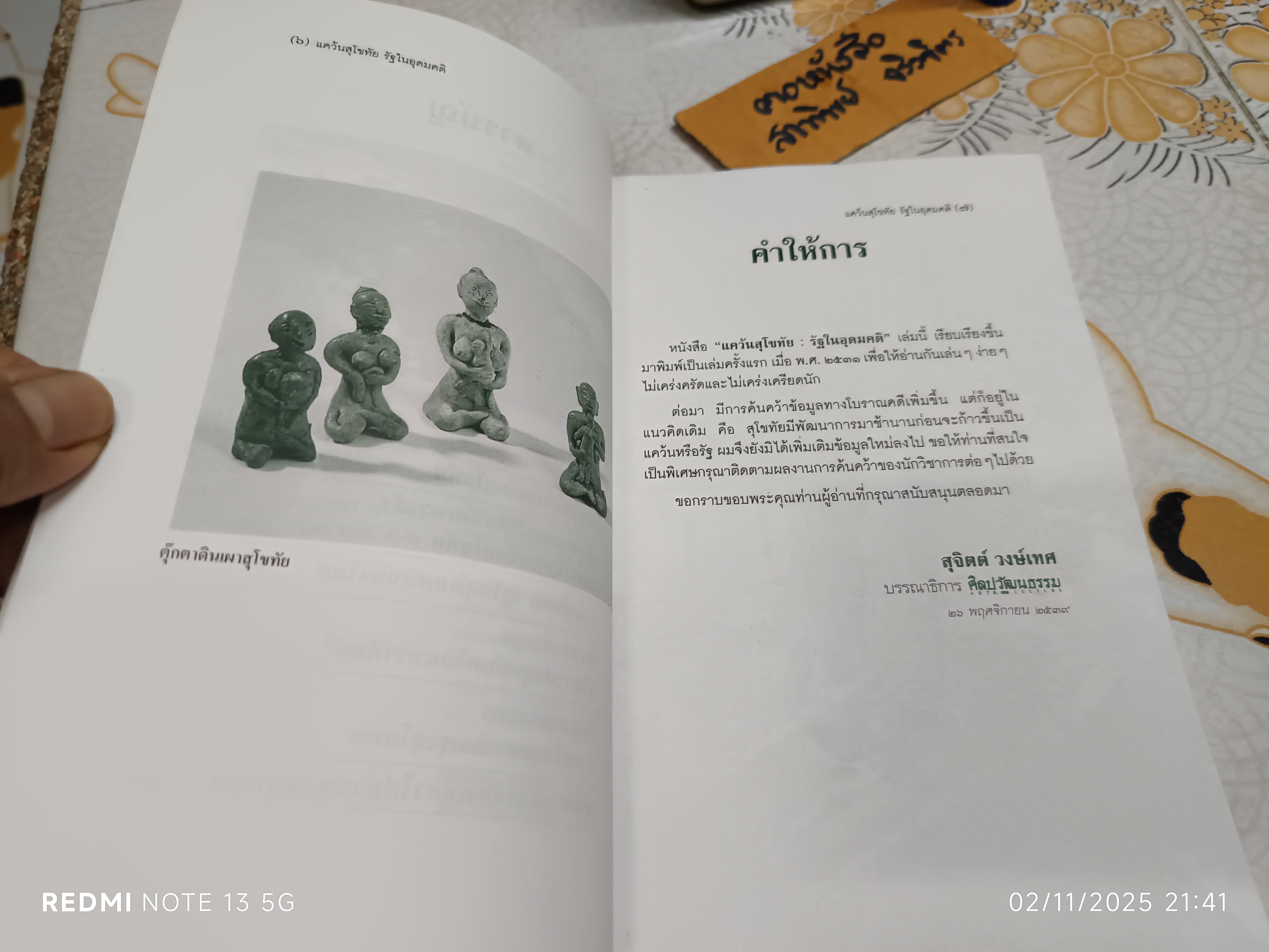 แคว้นสุโขทัย รัฐในอุดมคติ ศิลปวัฒนธรรม ฉบับพิเศษ ผลงานของ สุจิตต์ วงษ์เทศ พิมพ์ครั้งที่ 2/2539