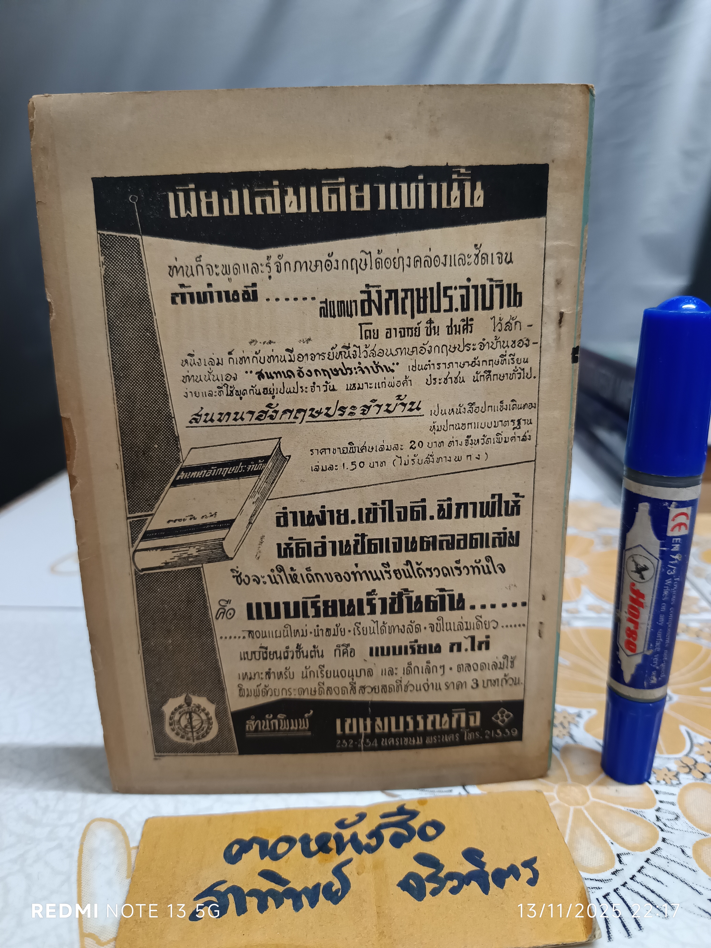 ตำราดูลักษณะบัณฑิต โดย ผล อนันตปิน (พิมพ์ปีพ.ศ 2499)