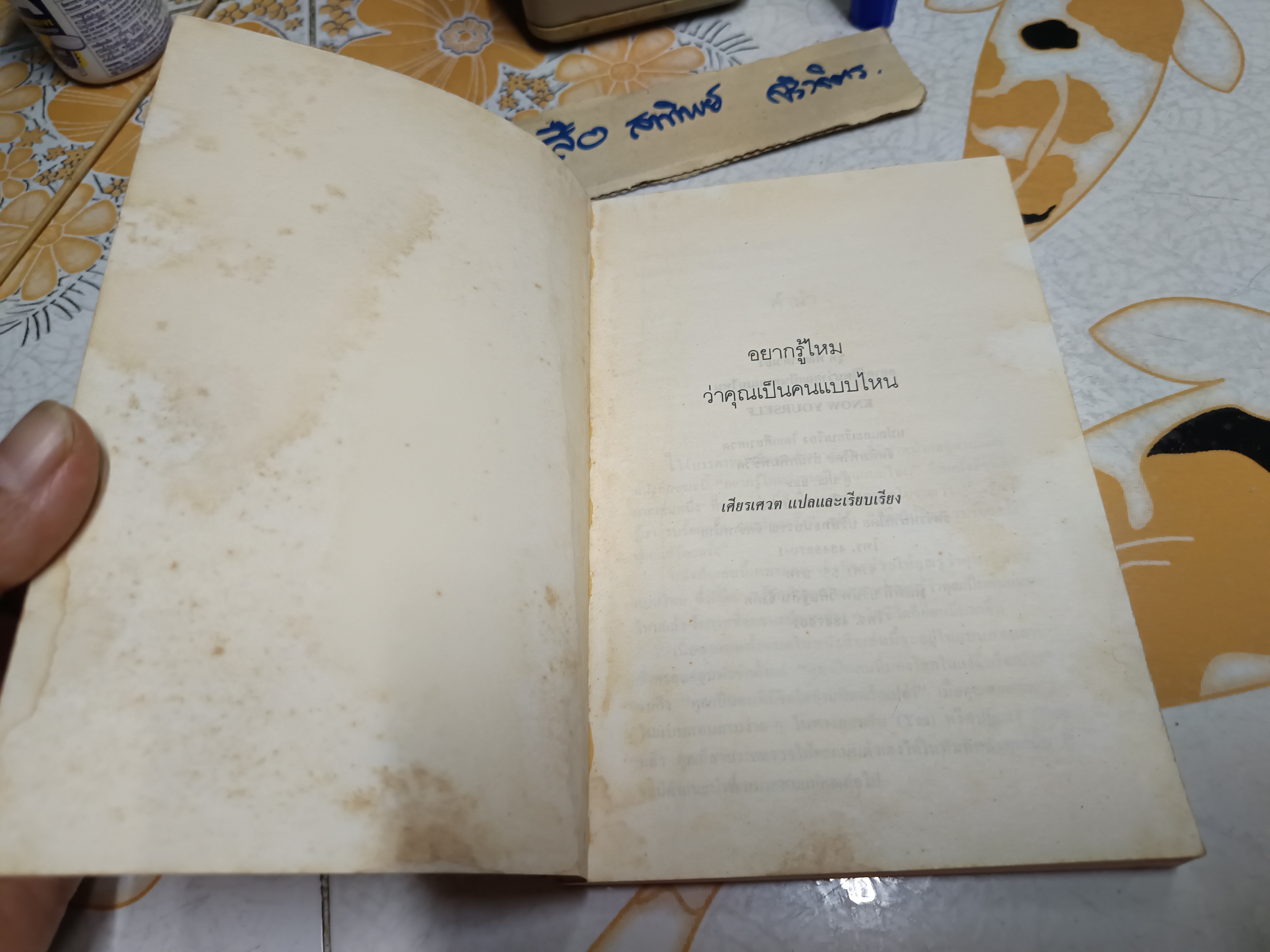 อยากรู้ไหมว่าคุณเป็นคนแบบไหน Know Yourself by Vernon Coleman แปลโดย เศียรเศวต