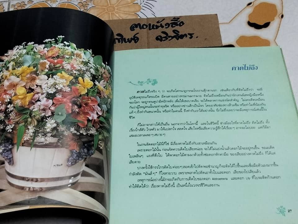 ถนนสายดอกไม้งาม โดย จิตรา ก่อนันทเกียรติ