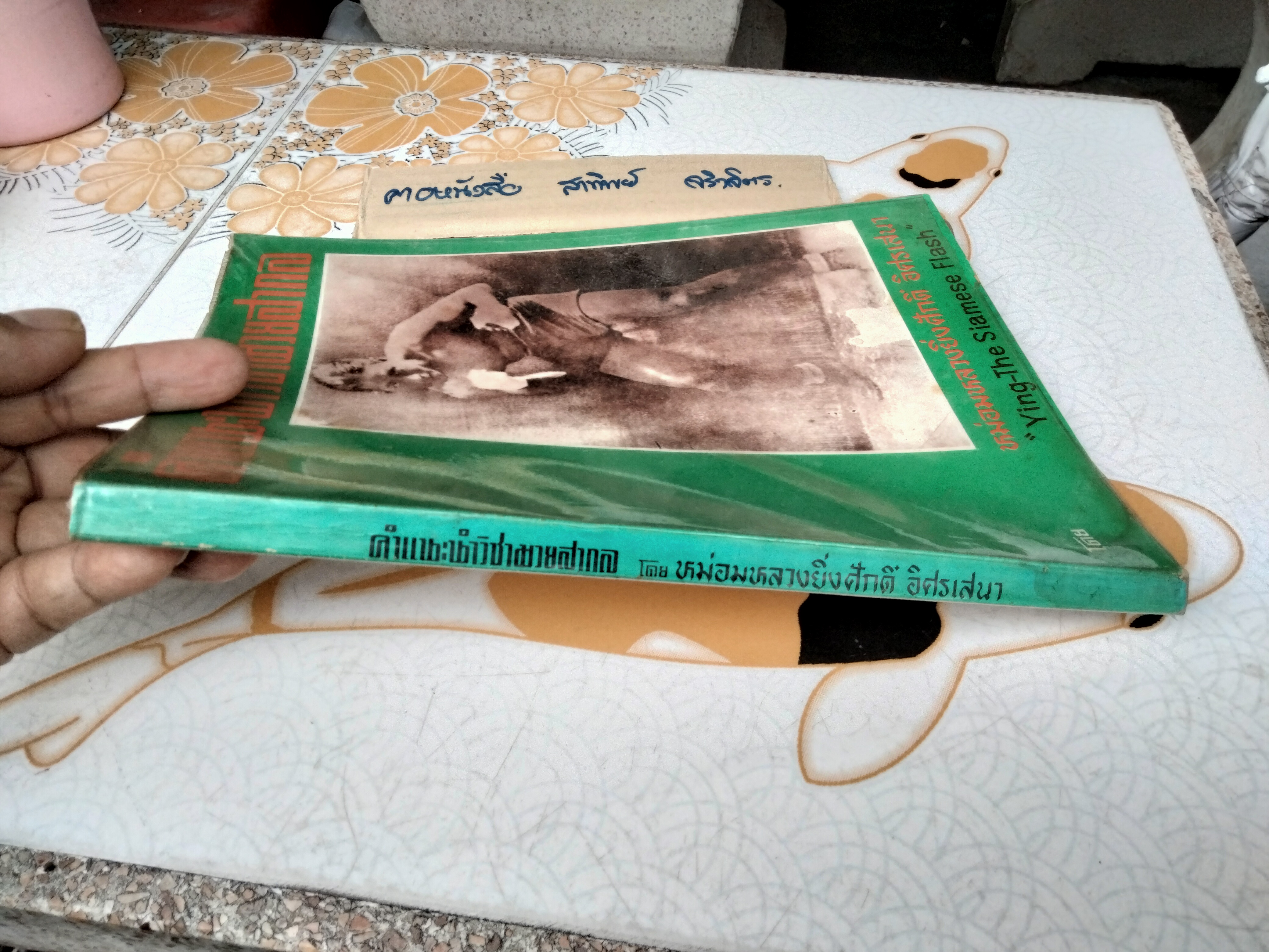 คำแนะนำวิชามวยสากล Ying - The Siamese Flash โดย มล.ยิ่งศักดิ์ อิสรเสนา พิมพ์ปี 2520 **สินค้าหมด**