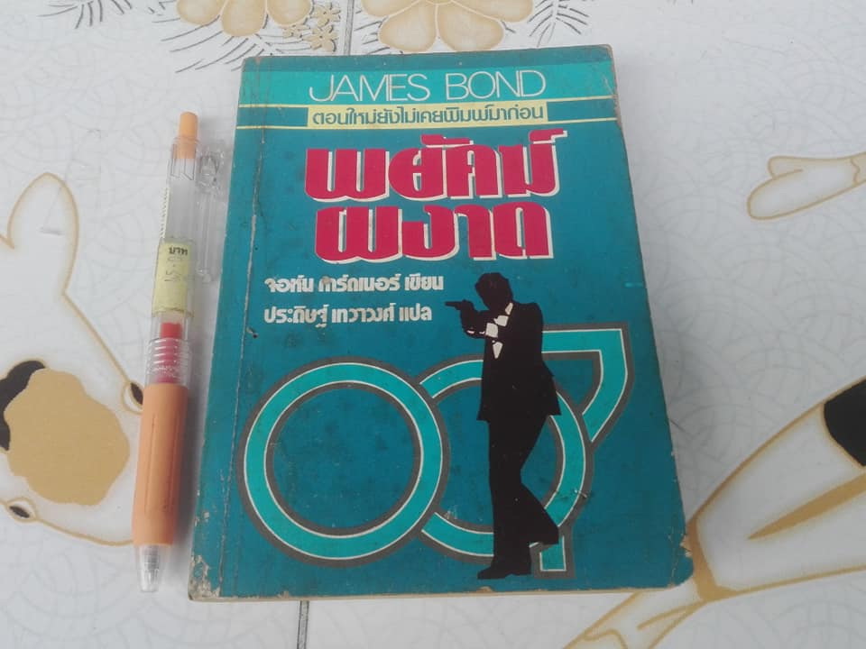 เจมส์ บอนด์ 007 ตอน พยัคฆ์ผงาด No Deals, Mr.Bond - จอห์น การ์ดเนอร์ (John Gardner) แปลโดย ประดิษฐ์ เทวาวงศ์