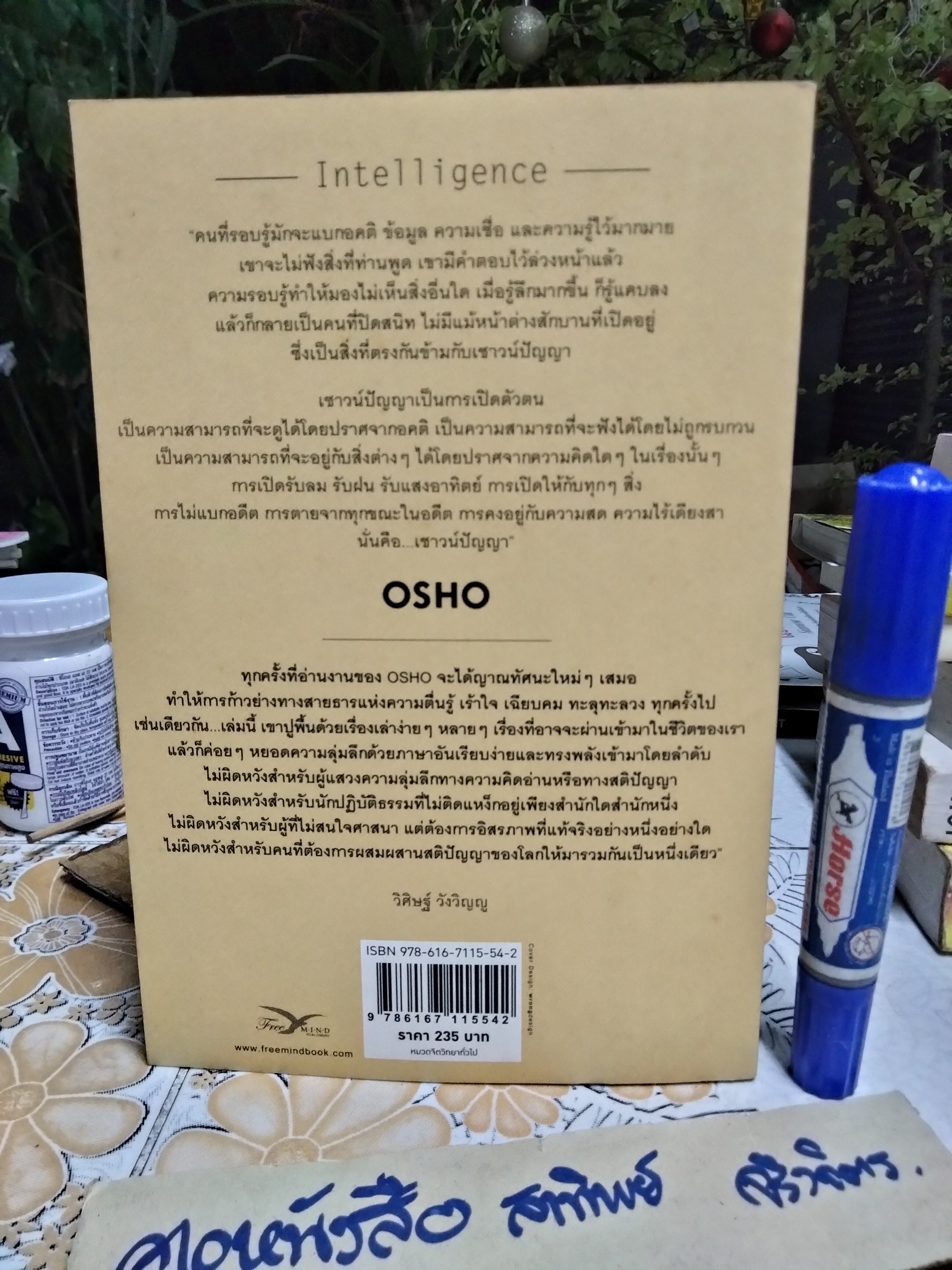 เชาวน์ปัญญา : การตอบสนองอย่างสร้างสรรค์กับปัจจุบันขณะ (Intelligence) โดย OSHO แปลโดย ดร.ประพนธ์ ผาสุขยืด