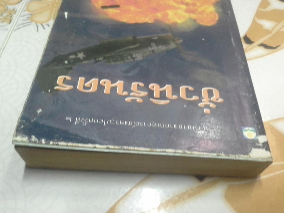 ชั่วนิรันดร - สุรพงษ์ บุนนาค (หนังสือมีตำหนิ)