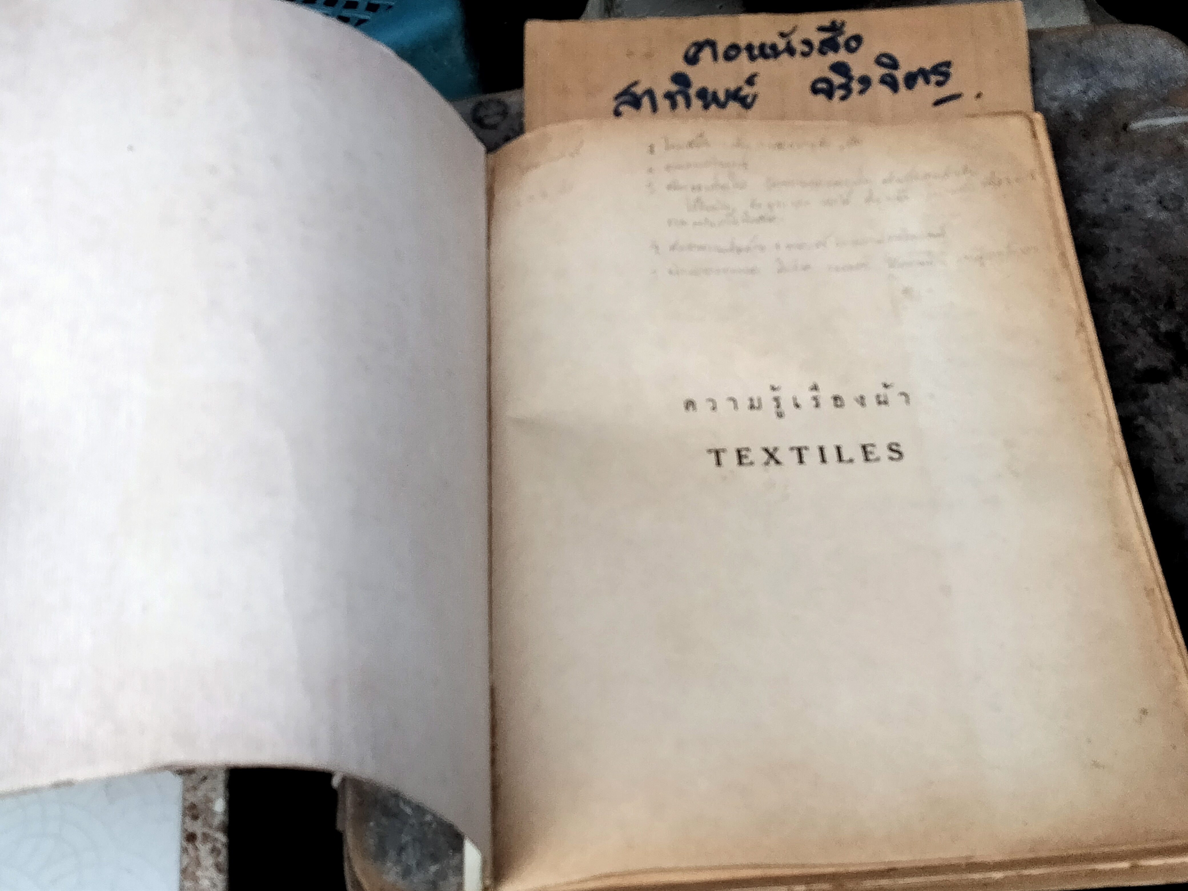 ความรู้เรื่องผ้า - อัจฉราพร ไศละสูต **สินค้าหมด**