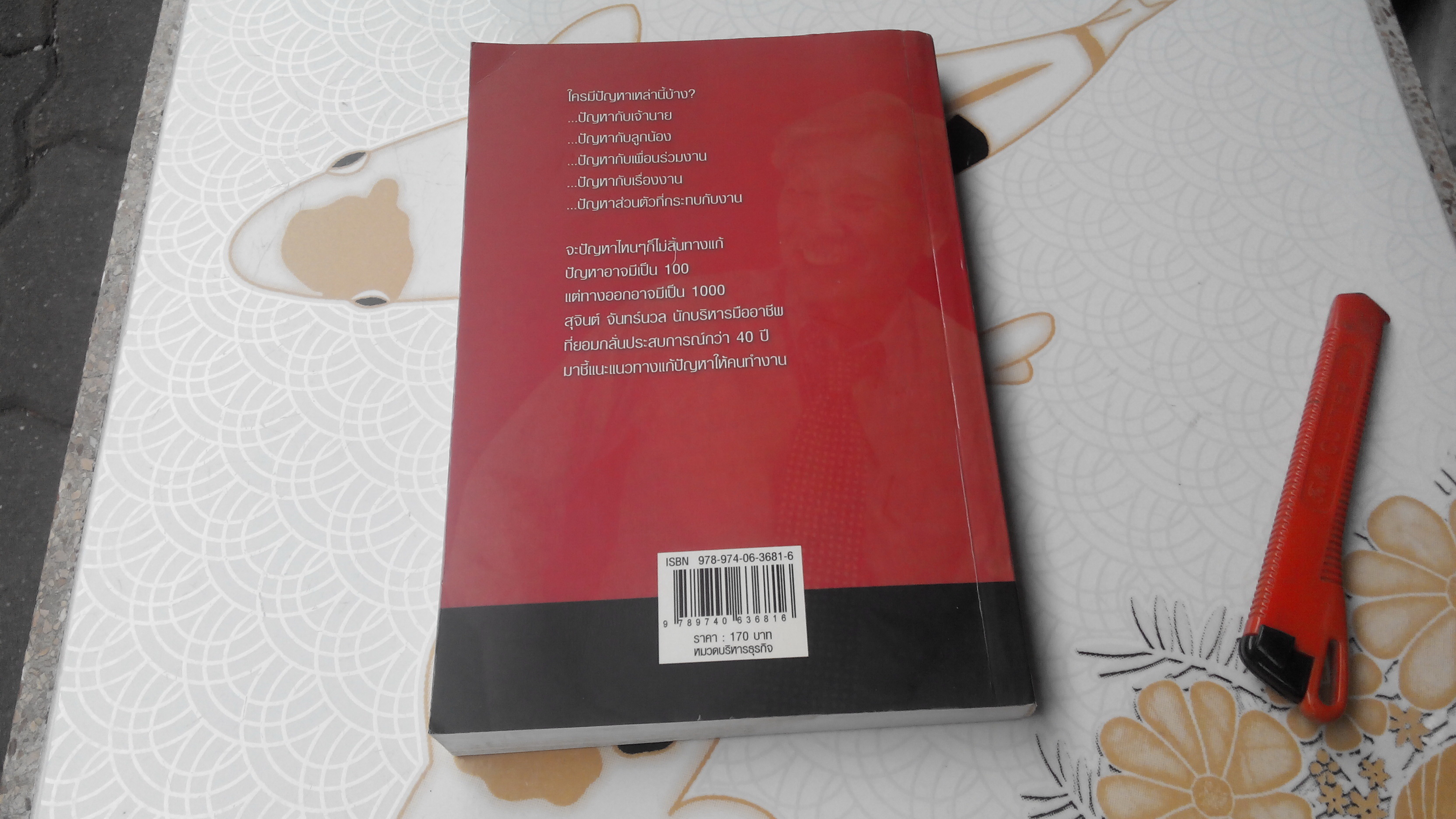 100 ปัญหา 1000 ทางออก ภาค 2 โดย สุจินต์ จันทร์นวล **สินค้าหมด**