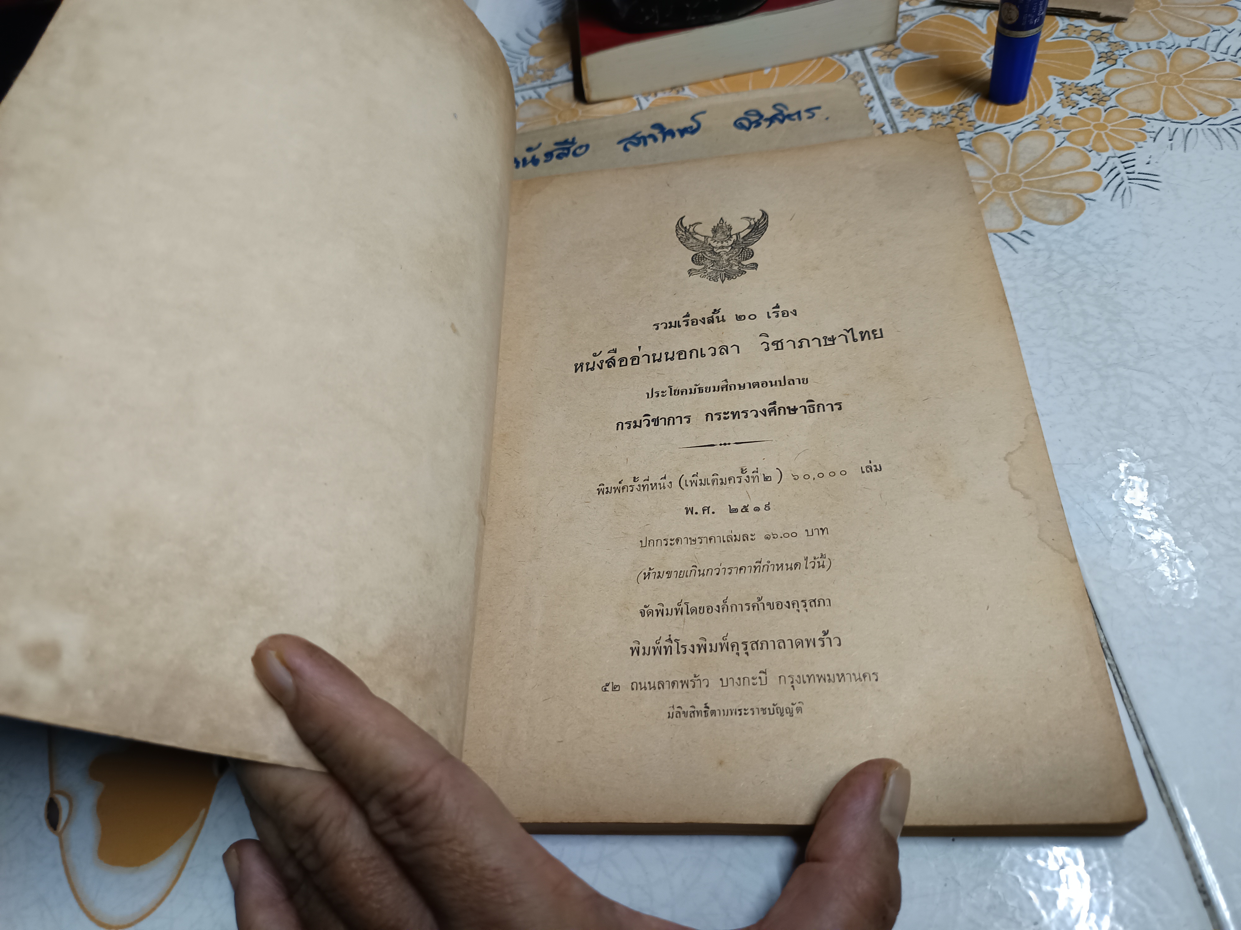 รวมเรื่องสั้น 20 เรื่อง หนังสืออ่านนอกเวลา วิชาภาษาไทย ประโยคมัธยมศึกษาตอนปลาย พิมพ์ครั้งที่ 1 (เพิ่มเติมครั้งที่ 2) พ.ศ.2519 **สินค้าหมด**