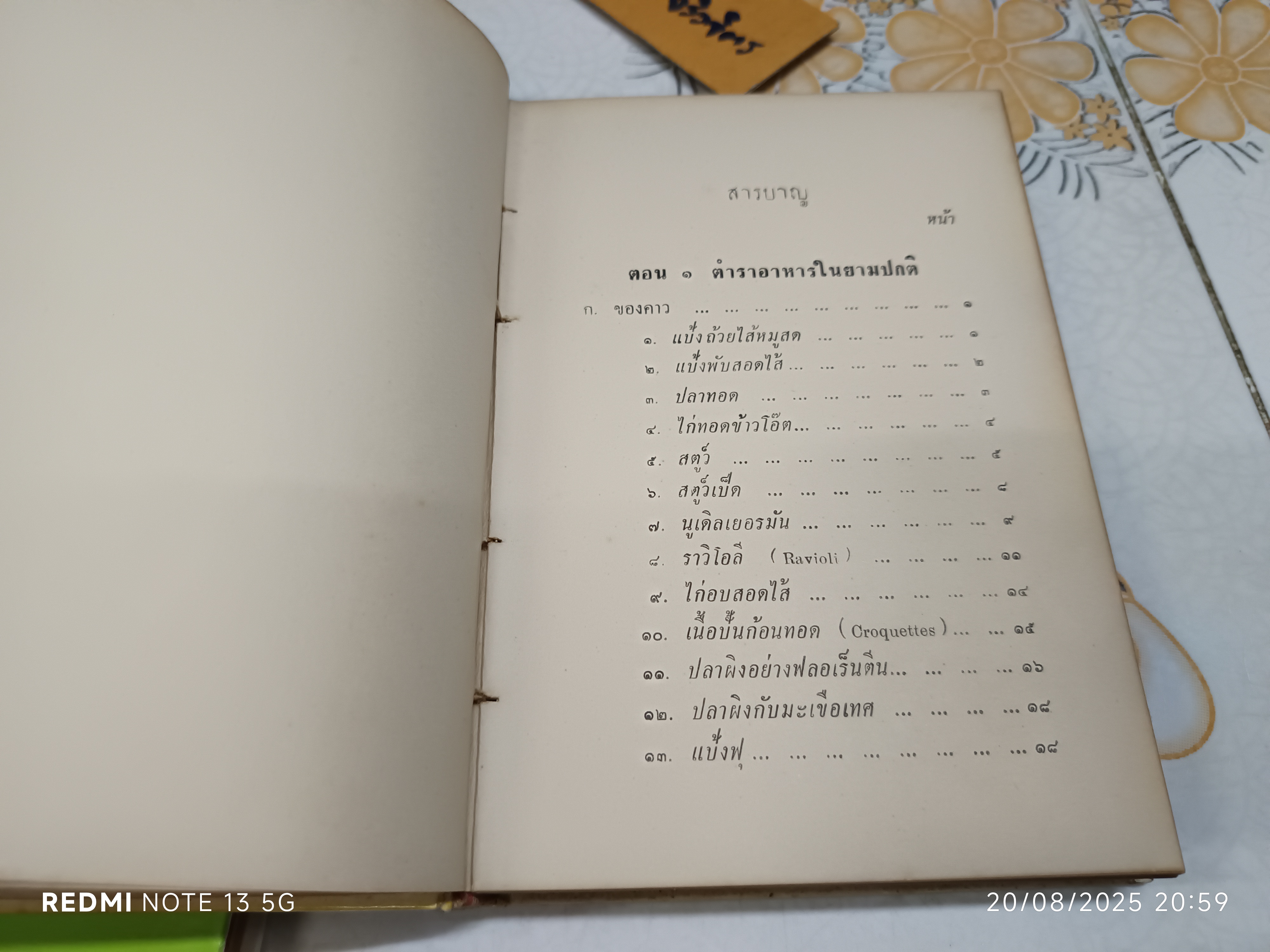 ตำราอาหารง่ายๆ ของ หม่อมเจ้าสิบพันพารเสนอ โสณกุล พิมพ์ปีพ.ศ 2506 แพร่พิทยา พิมพ์จำหน่าย