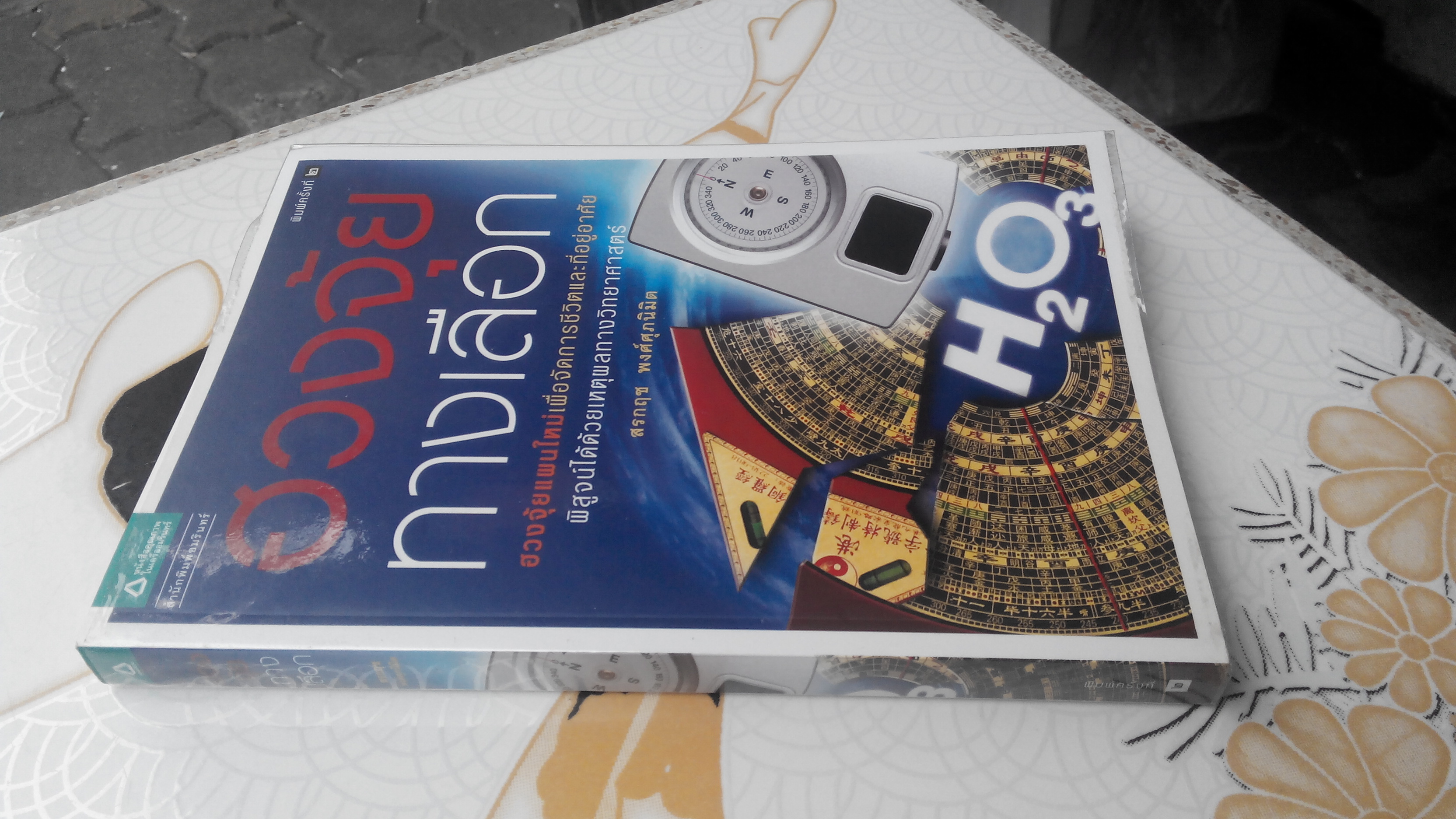 ฮวงจุ้ยทางเลือก H2O3 Alternative Feng Shui โดย สรกฤช พงศ์ศุภนิมิต **สินค้าหมด**