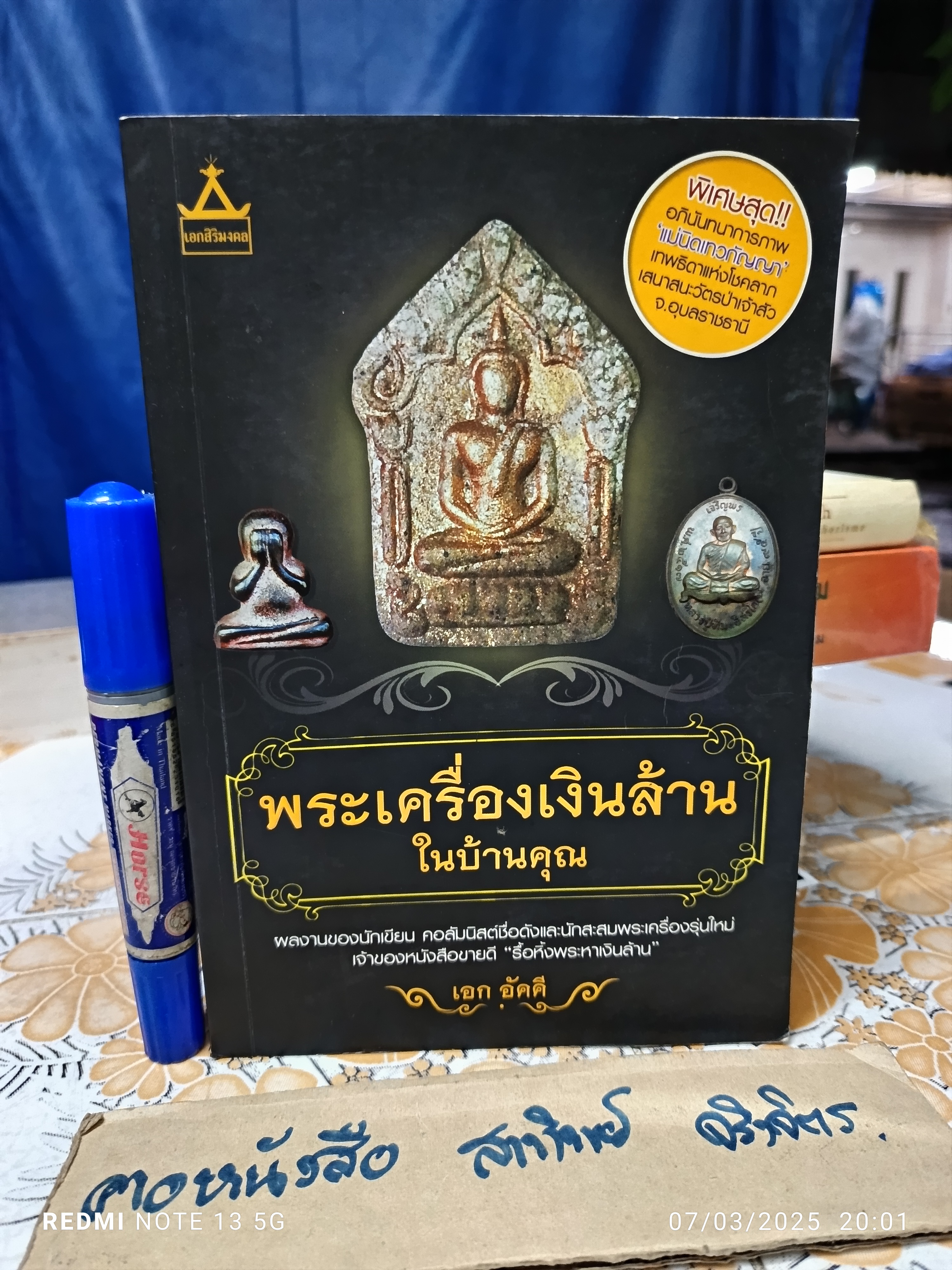 พระเครื่องเงินล้านในบ้านคุณ เอก อัคคี เขียน สำนักพิมพ์ เอกสิริมงคล