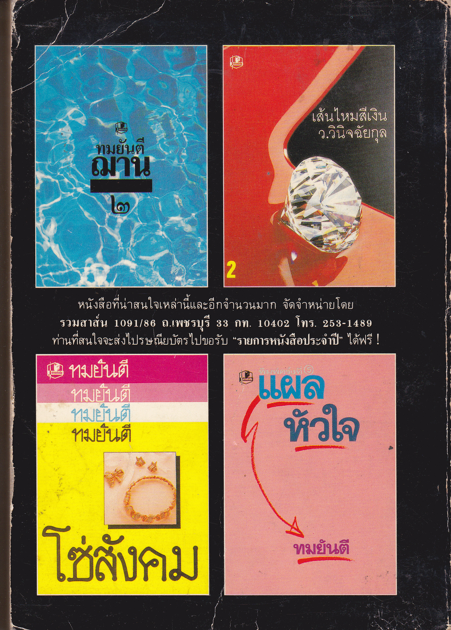 รักที่ต้องมนตรา โดย ทมยันตี **สินค้าหมด**