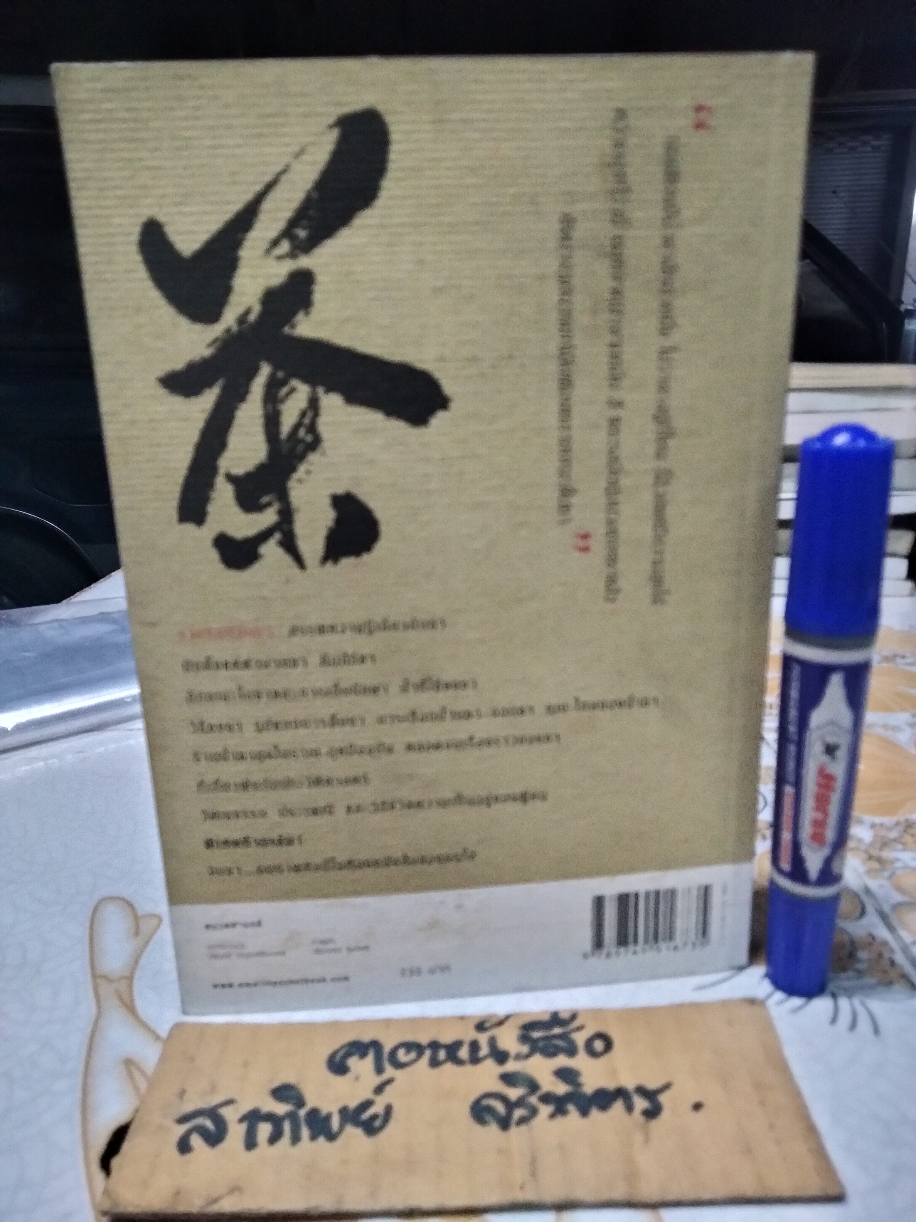 รวยรินกลิ่นชา โดย เรืองรอง รุ่งรัศมี พิมพ์ครั้งที่ 4/2549 (ฉบับปรับปรุง) **สินค้าหมด**