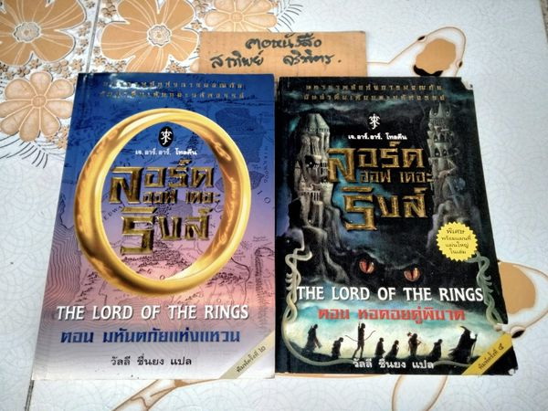 ลอร์ด ออฟ เดอะ ริงส์ ตอน มหันตภัยแห่งแหวน + หอคอยคู่พิฆาต (ขายรวม 2 เล่ม) **หนังสือตำหนิหนัก มีรอยปลวกกิน