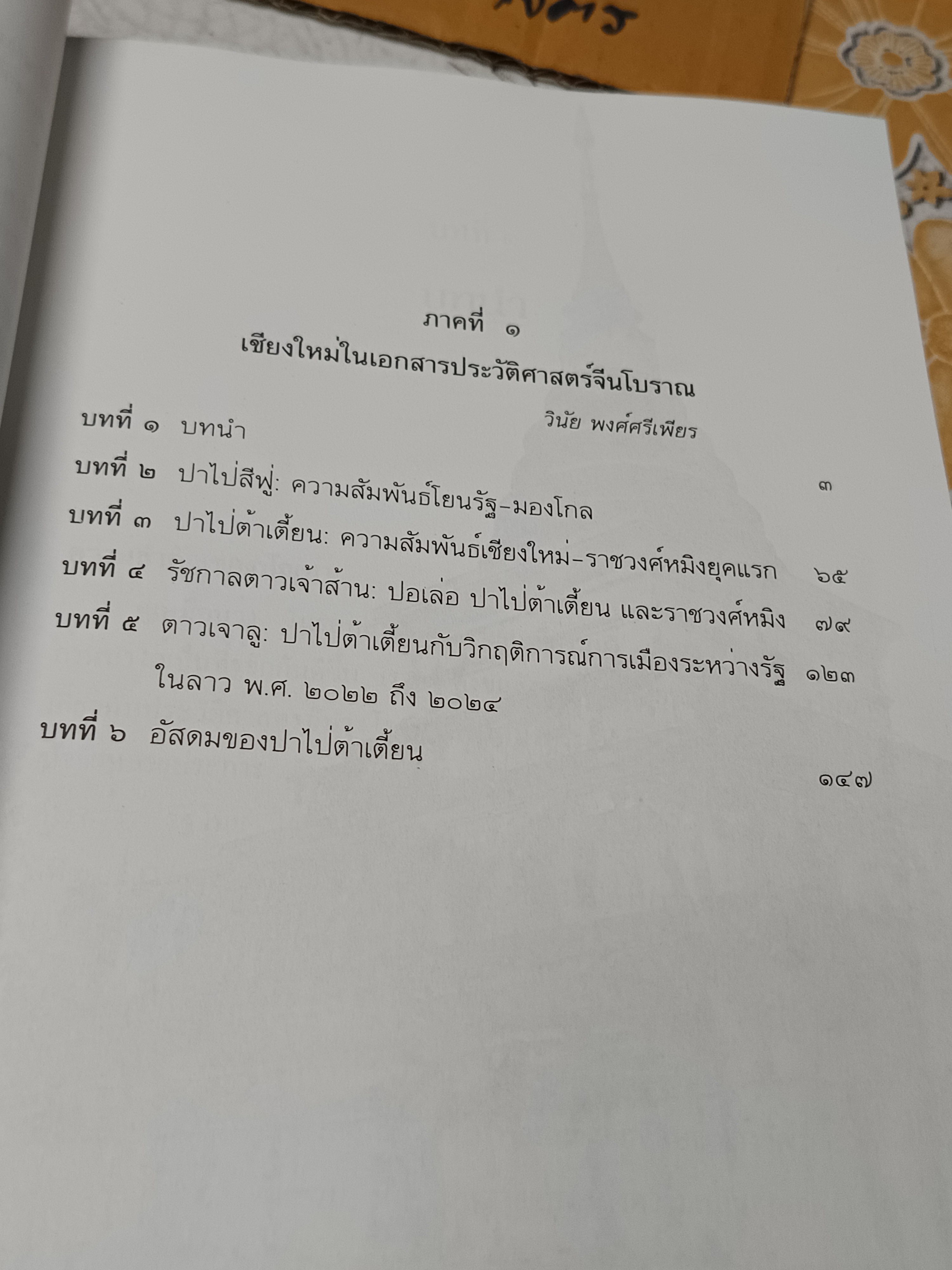 ปาไป่สีฟู่-ปาไป่ต้าเตี้ยน : เชียงใหม่ในเอกสารประวัติศาสตร์จีนโบราณ / บรรณาธิการโดย วินัย พงศ์ศรีเพียร
