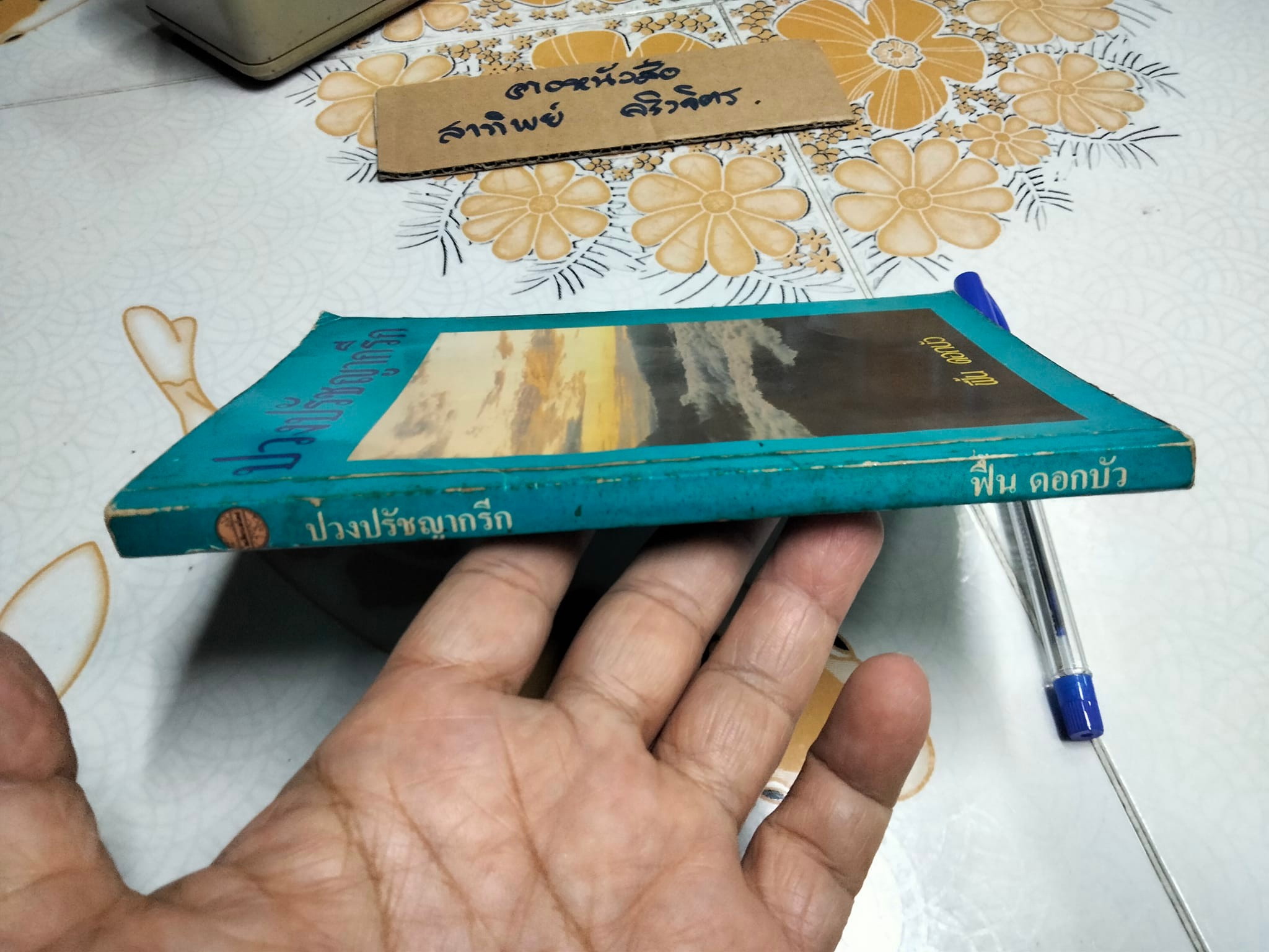 ปรัชญากรีก (พิมพ์ครั้งแรก พ.ศ. 2532) โดย ฟื้น ดอกบัว