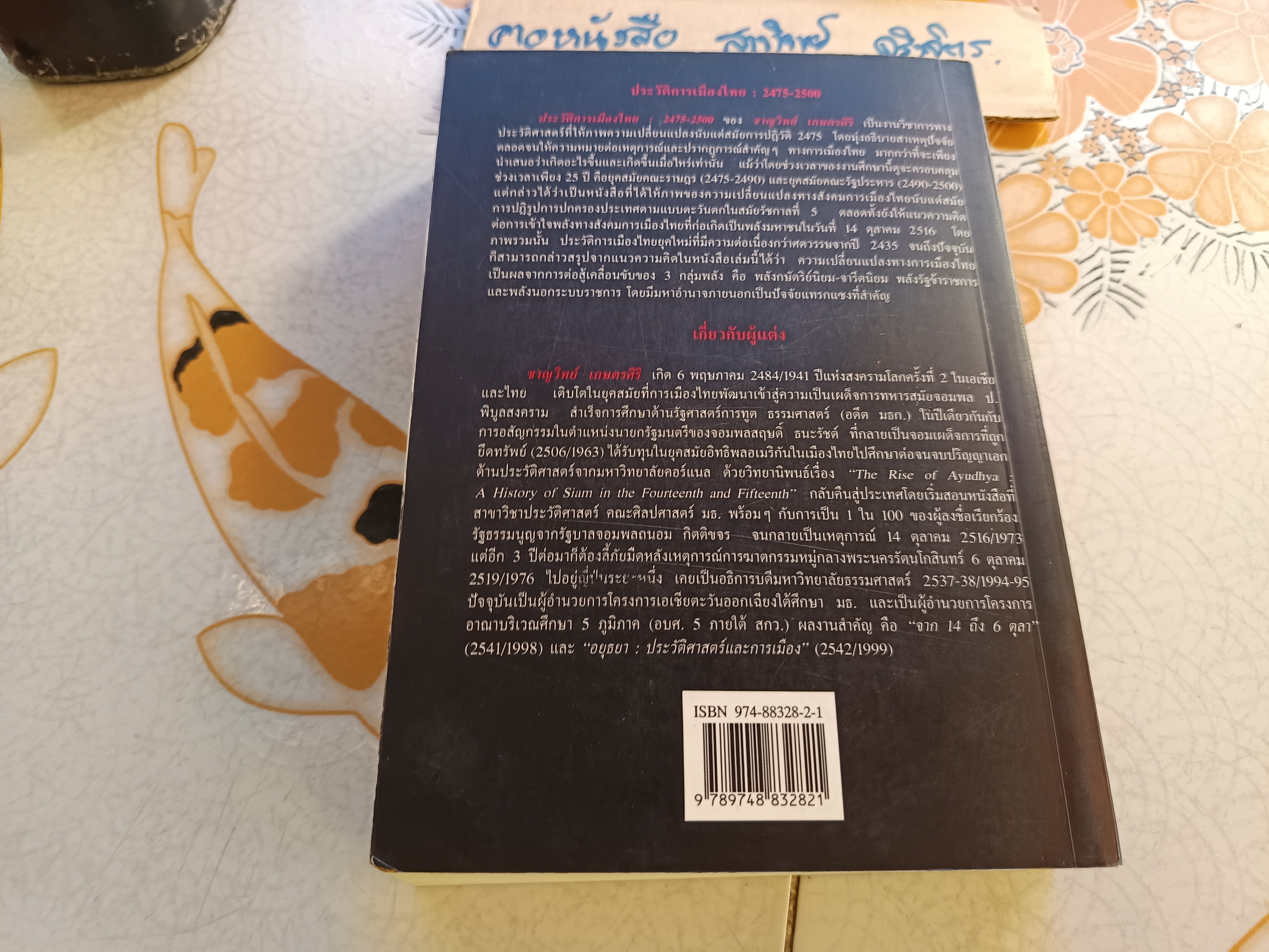 ประวัติการเมืองไทย 2475-2500 โดย ชาญวิทย์ เกษตรศิริ พิมพ์ครั้งที่ 3/2544 ฉบับแก้ไขปรับปรุง