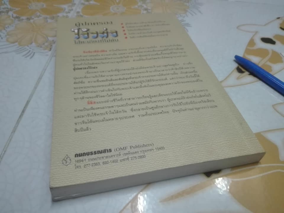 ผู้ปกครองโง้วย่งไส้ตะเกียงที่ไม่ดับ - ห้อเสี่ยวตง บันทึกและเรียบเรียง ศจ.สุพิชญ์ วิจักษ์โยธิน แปล
