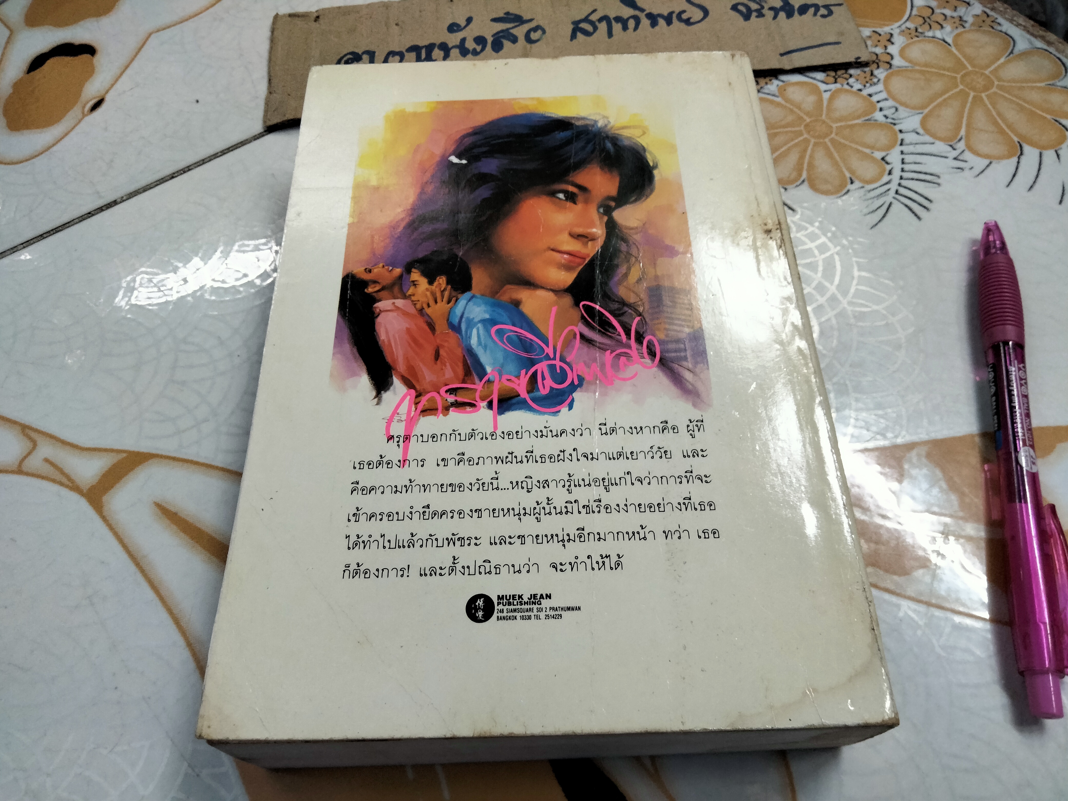 ทรายสีเพลิง (เล่มเดียวจบ) ปิยะพร ศักดิ์เกษม ,หนังสือมีคราบน้ำ **สินค้าหมด**