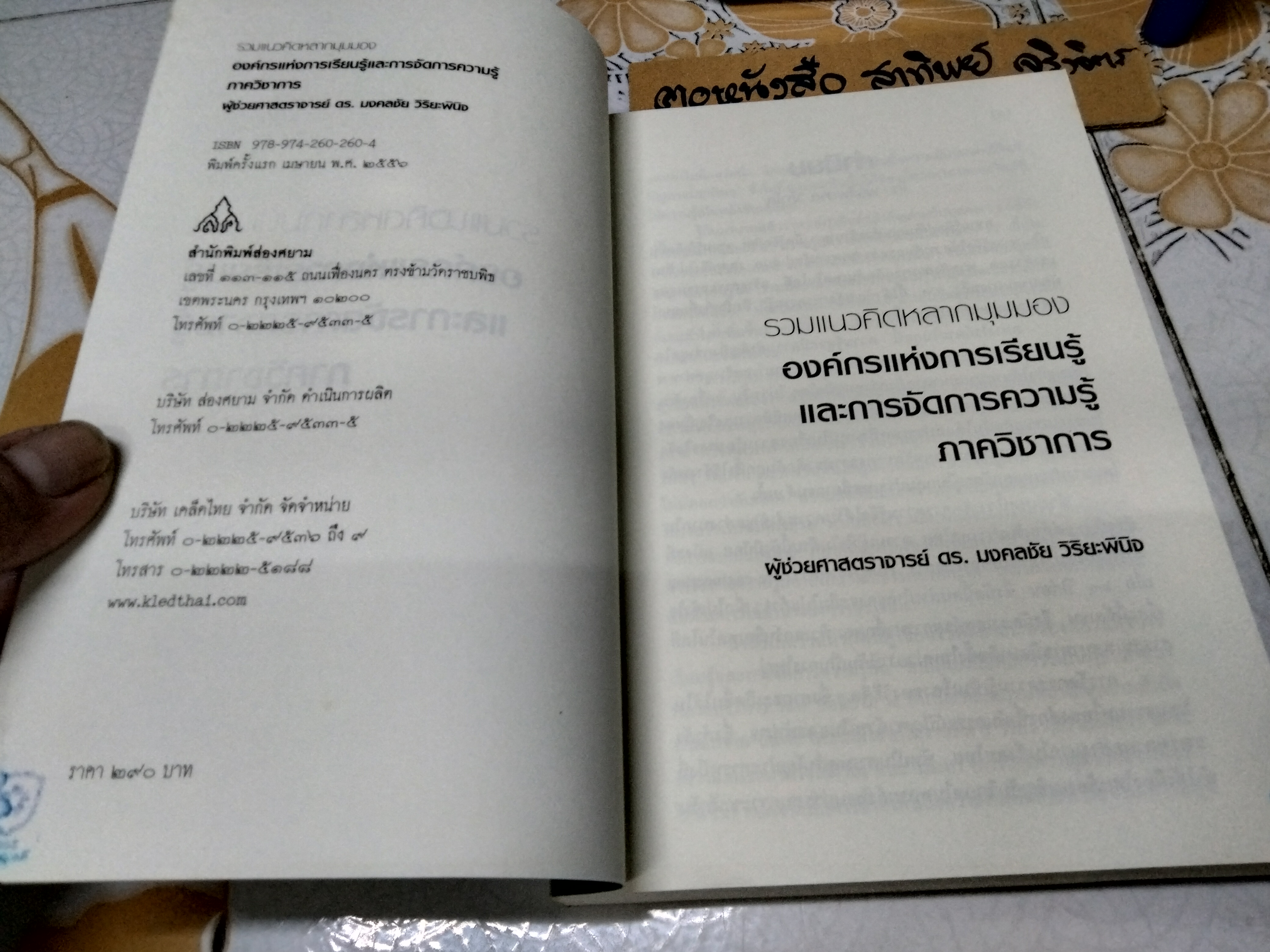 รวมแนวคิดหลากมุมมอง องค์กรแห่งการเรียนรู้และจัดการความรู้ ภาควิชาการ มงคลชัย วิริยะพินิจ เขียน พิมพ์ครั้งแรก พ.ศ 2556 สนพ.ส่องศยาม **สินค้าหมด**