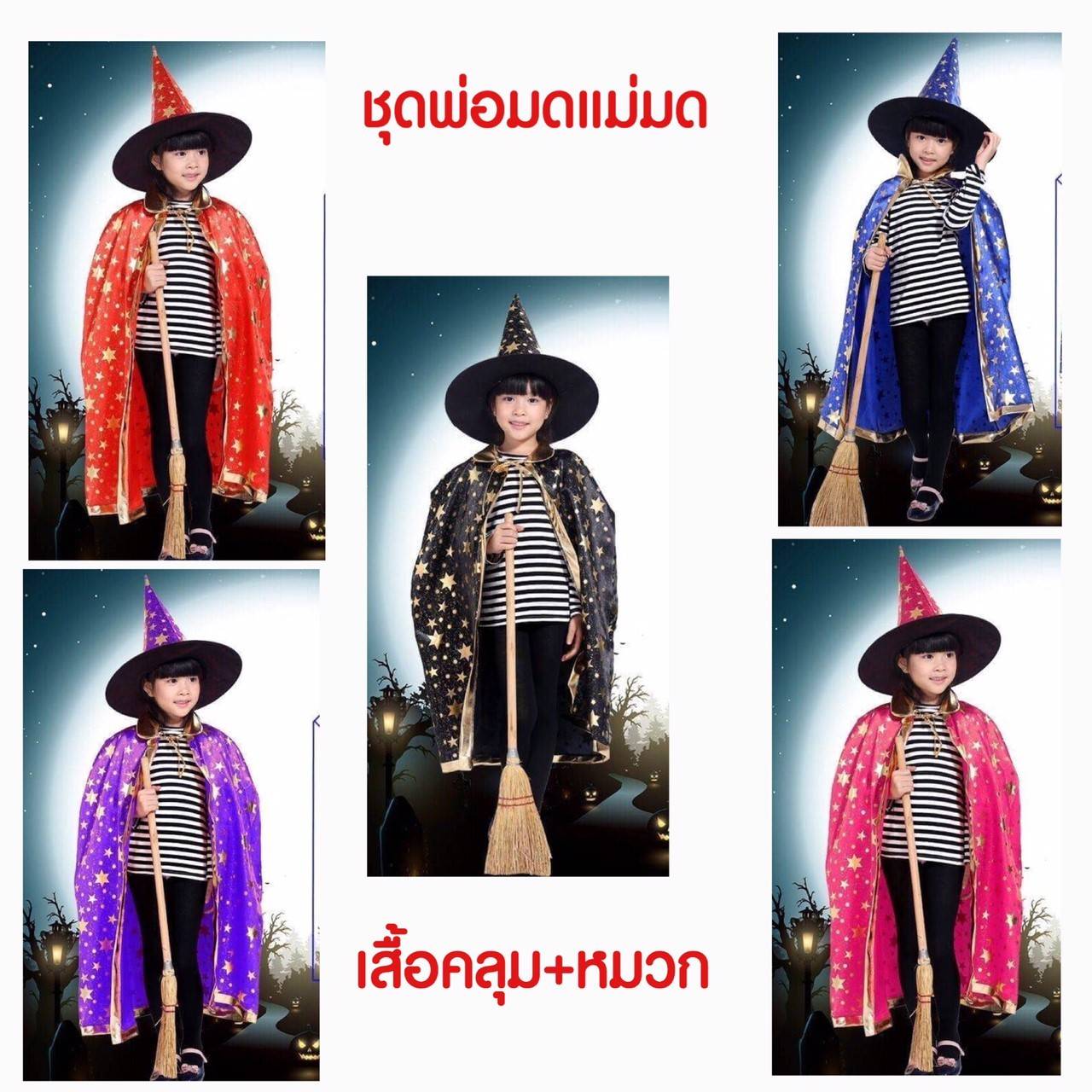 ชุดแฟนซี พ่อมดแม่มด