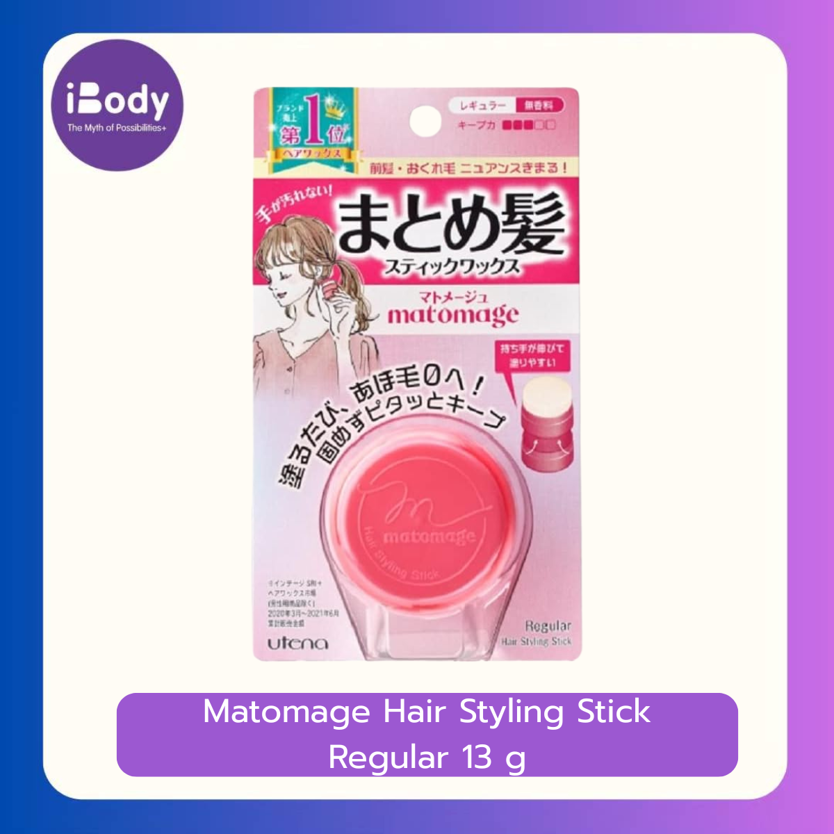 Utena Matomage Hair Styling Stick Regular 13 g ขี้ผึ้งจัดแต่งทรงผมแบบสติ๊ก