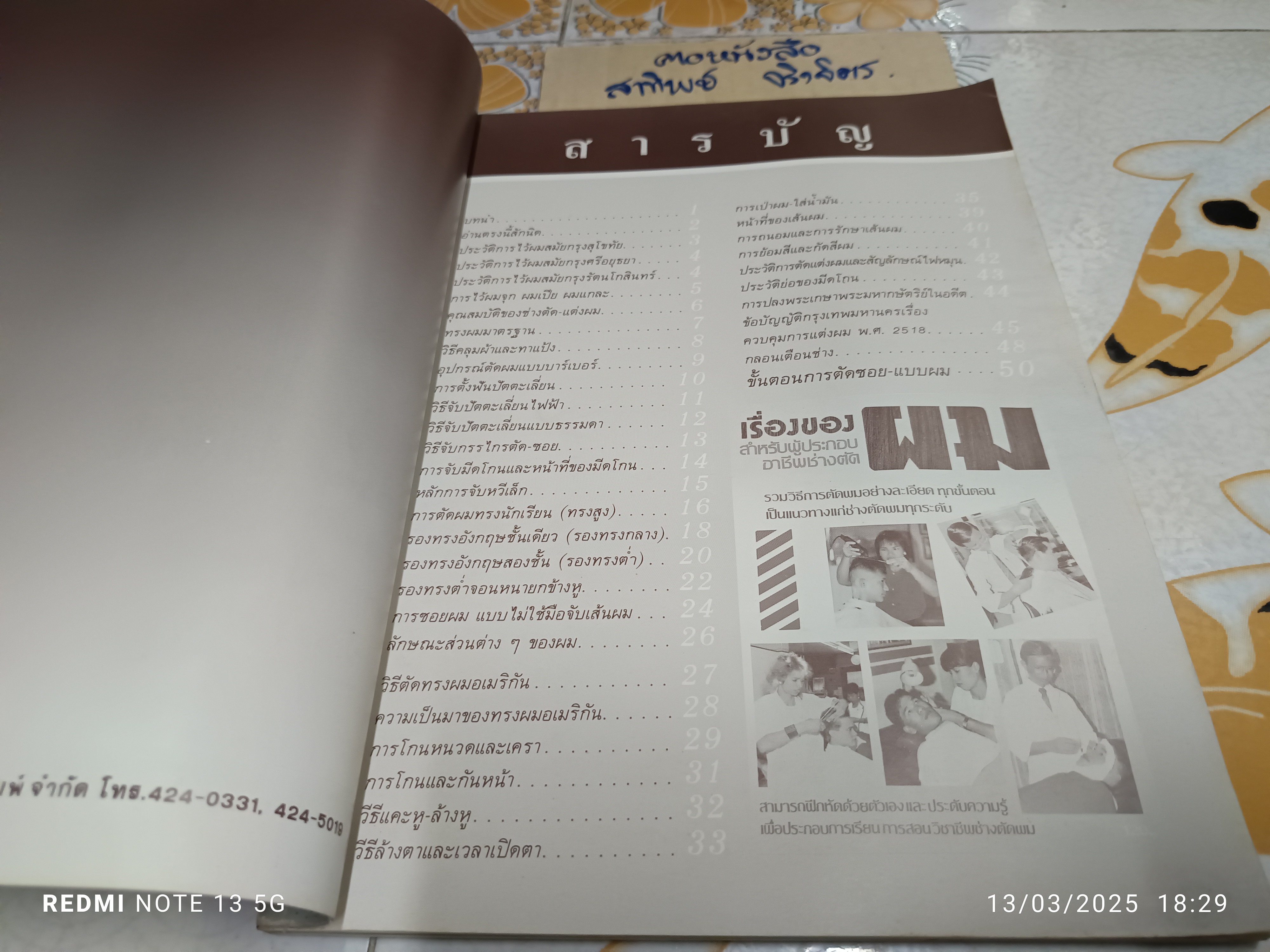 เรื่องของผม สำหรับผู้ประกอบอาชีพช่างตัดผม จัดทำโดย เล็ก วงศ์สว่าง