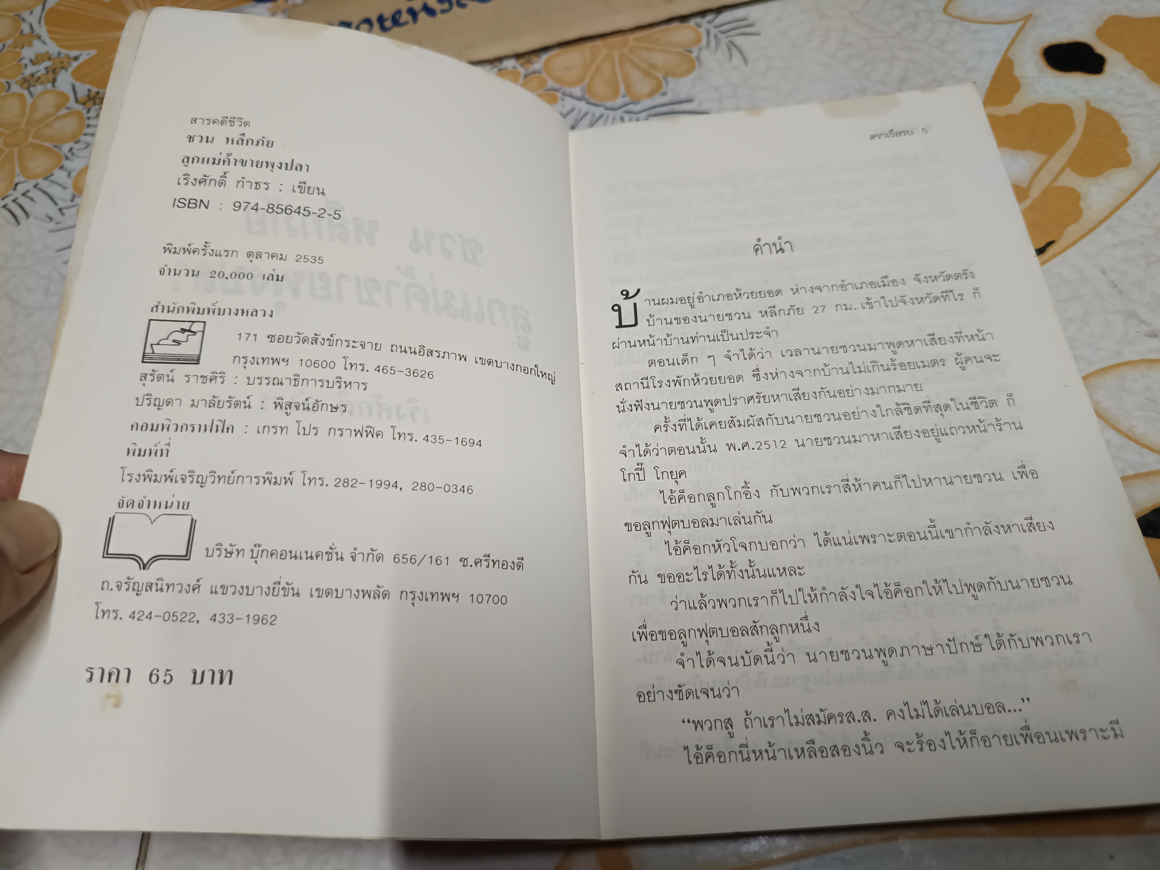 ชวน หลีกภัย: ลูกแม่ค้าขายพุงปลา จากสามัญชน สู่นายกรัฐมนตรีคนที่ 20 โดย เริงศักดิ์ กำธร พิมพ์ครั้งแรกพ.ศ 2535 **สินค้าหมด**