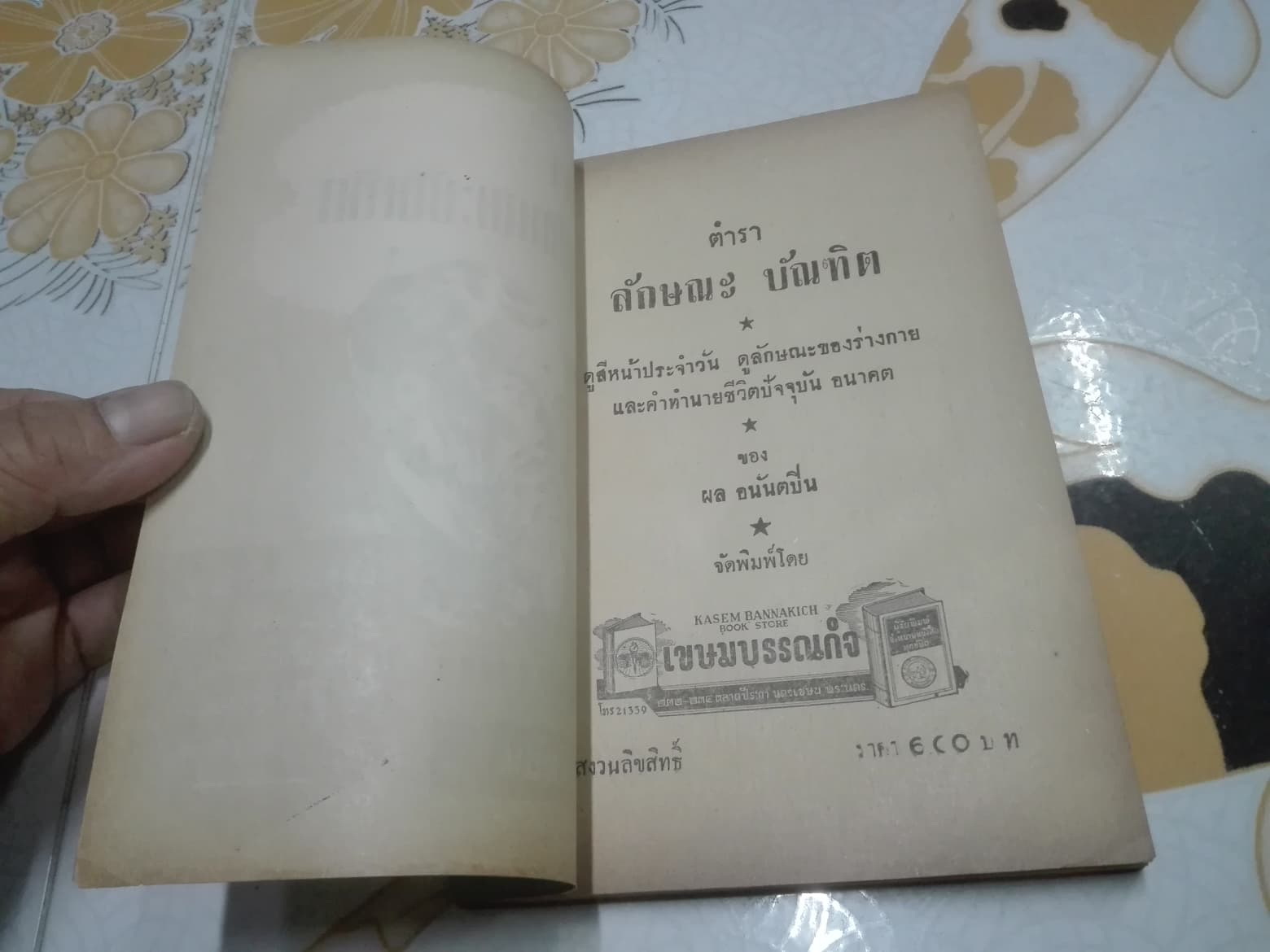 ตำราดูลักษณะบัณฑิต โดย ผล อนันตปิน (สันหนังสือแหว่ง) **สินค้าหมด**