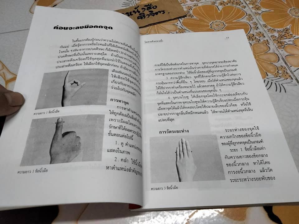 โรคหายด้วยปลายนิ้ว - พญ.ณัฏฐา ชุณหสวัสดิกุล , นพ.บรรจบ ชุณหสวัสดิกุล **สินค้าหมด**