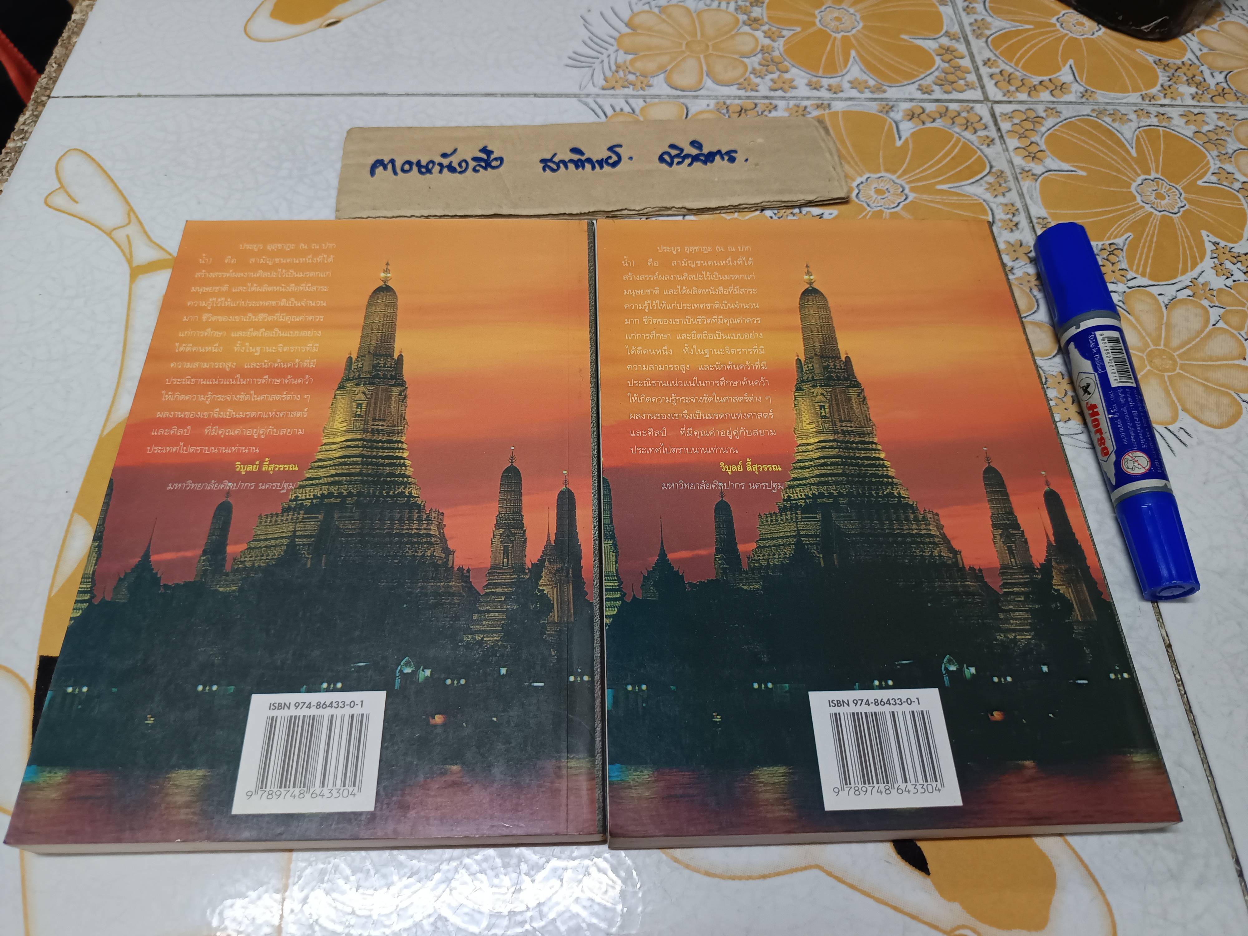 ศิลปกรรมในบางกอก โดย น.ณ ปากน้ำ