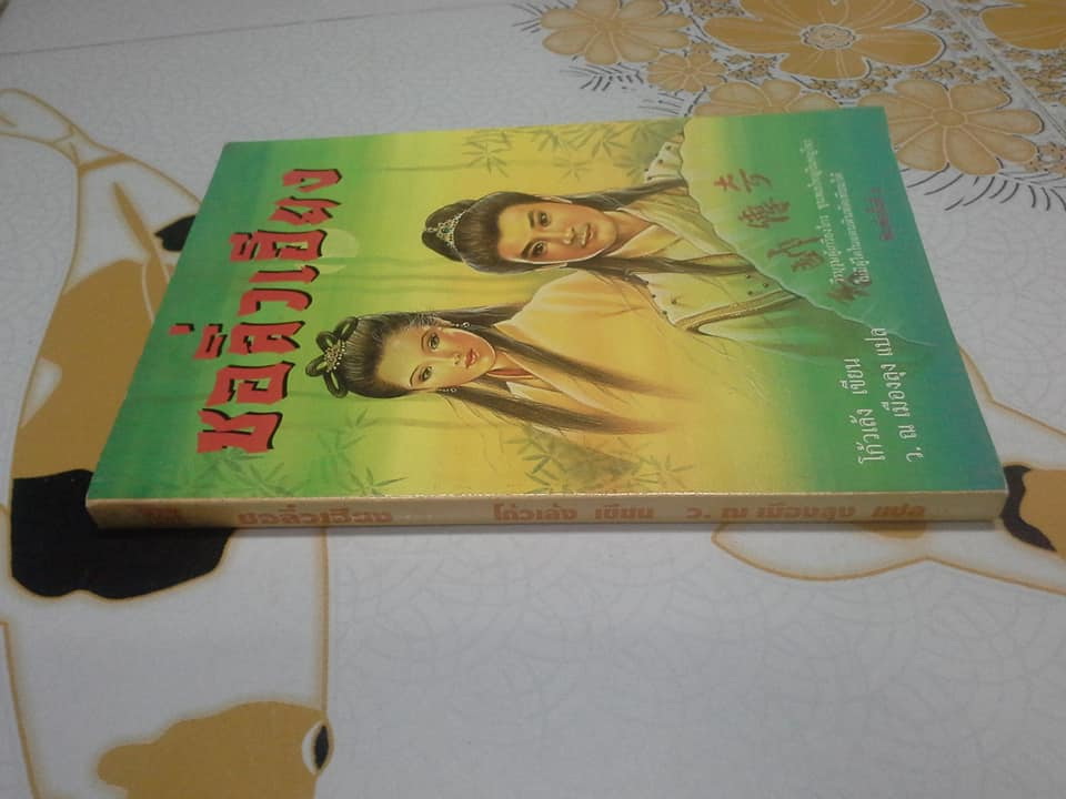 ชอลิ่วเฮียง - โก้วเล้ง เขียน, ว.ณ เมืองลุง แปล (เล่มเดียวจบ- สนพ.ประพันธ์สาส์น) **สินค้าหมด**