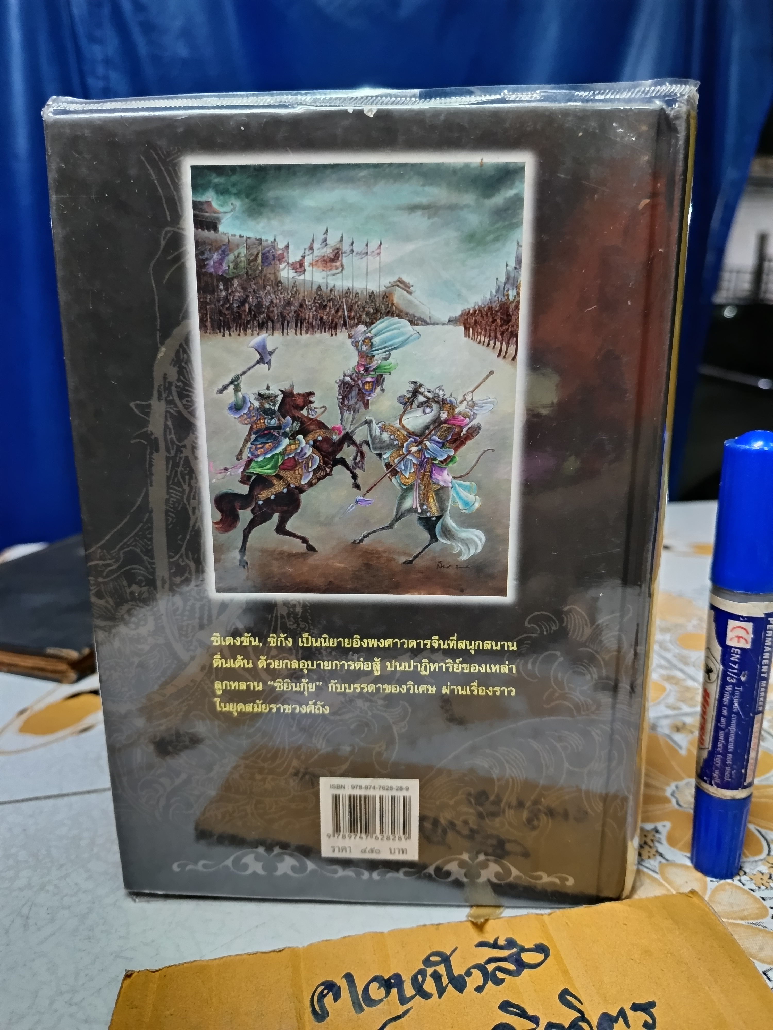 ซิเตงซันกับซิกัง นิยายอิงพงศาวดารจีนสมัยราชวงศ์ถัง **สินค้าหมด**