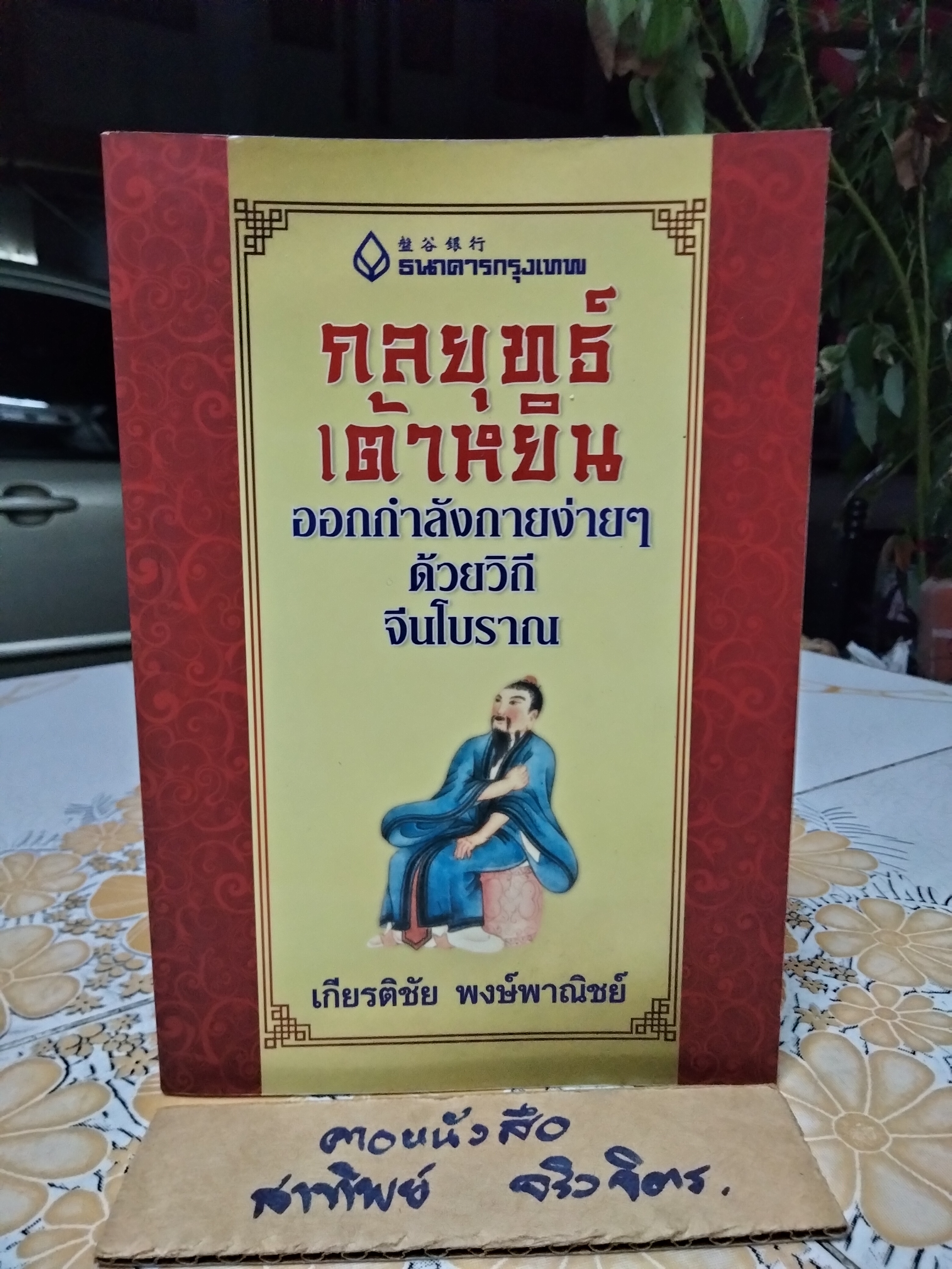 กลยุทธ์เต้าหยิน โดย เกียรติชัย พงษ์พาณิชย์ ฉบับพิมพ์ครั้งพิเศษ **สินค้าหมด**