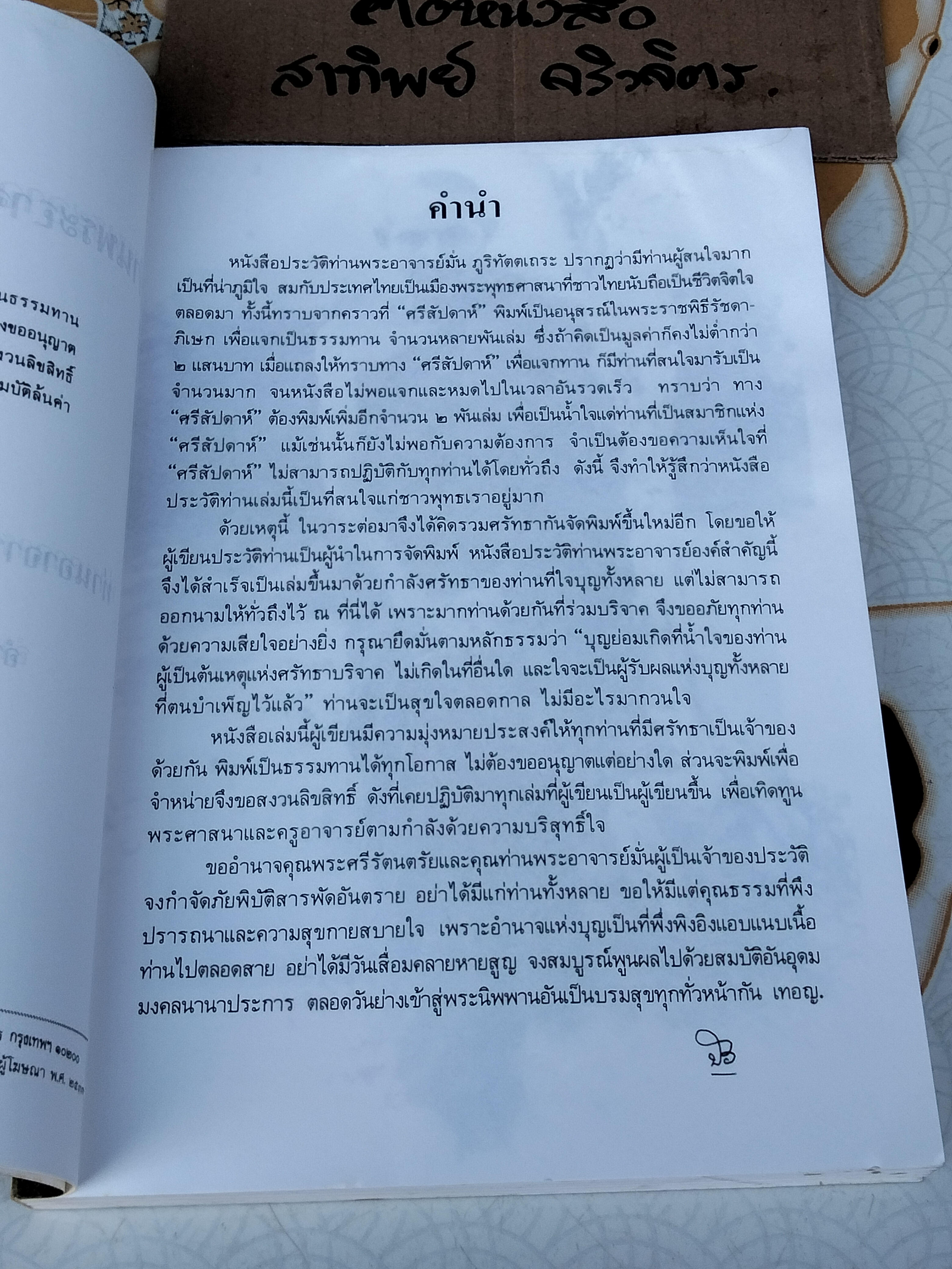 ประวัติท่านพระอาจารย์มั่น ภูริทัตตเถระ **สินค้าหมด**