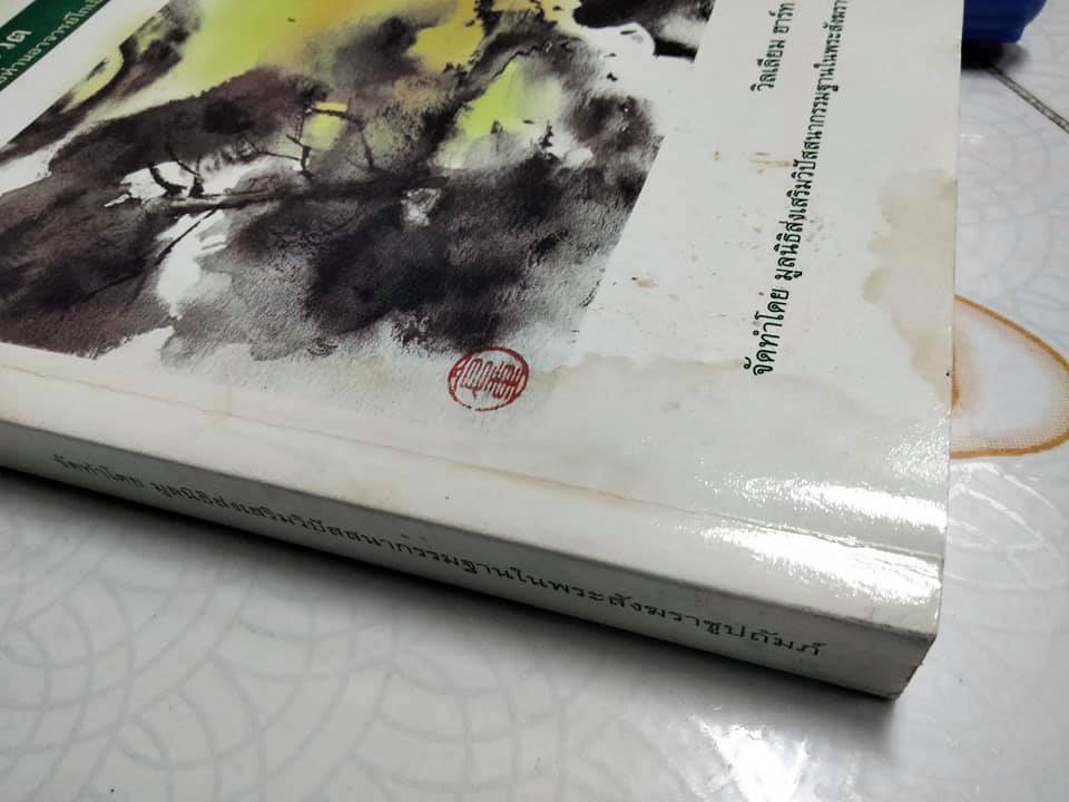 ศิลปะในการดำเนินชีวิต วิปัสสนากรรมฐาน สอนโดยท่านอาจารย์ โกเอ็นก้า วิลเลียม ฮาร์ท เขียน (หนังสือมีคราบน้ำ)