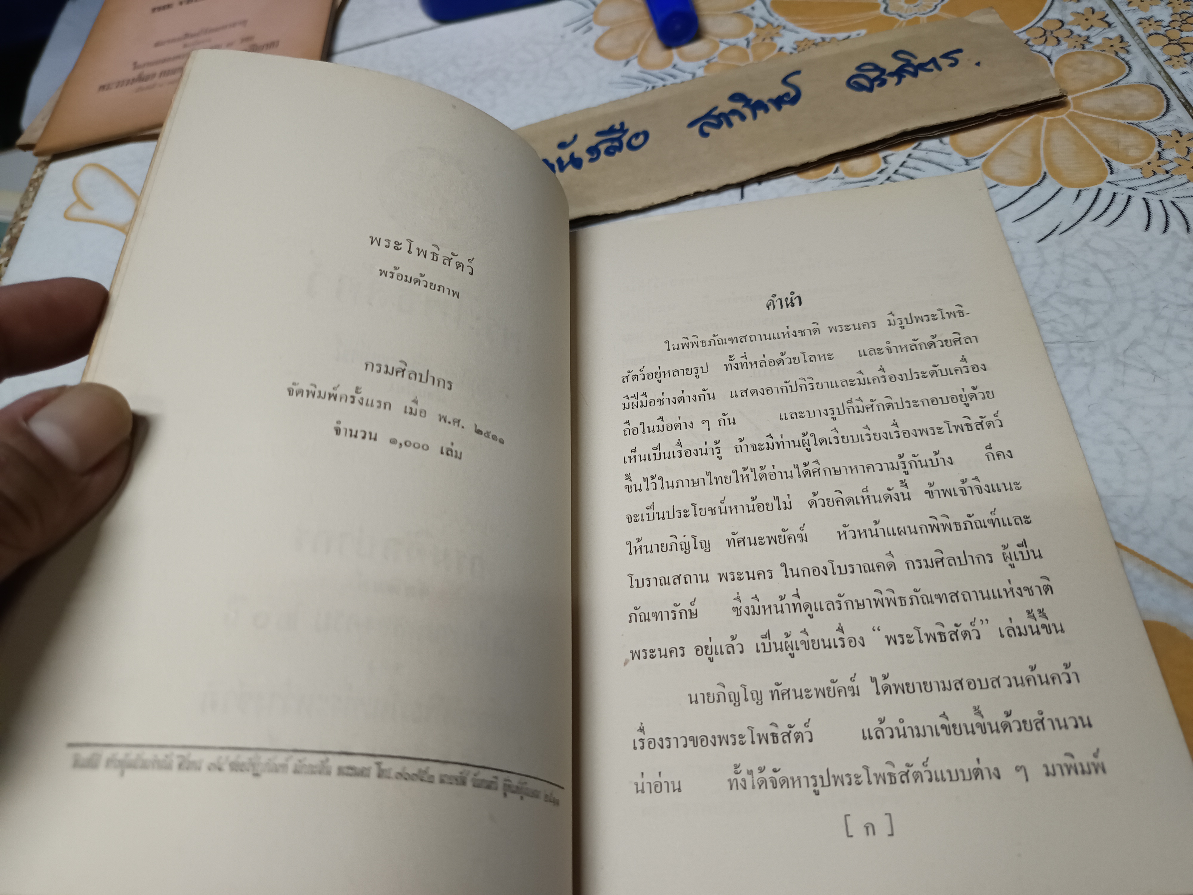 พระโพธิสัตว์ เรียบเรียง ภิญโญ ทัศนะพยัคฆ์ กรมศิลปากร จัดพิมพ์ครั้งแรก พ.ศ.2511 (จำนวน 1,000 เล่ม) **สินค้าหมด**