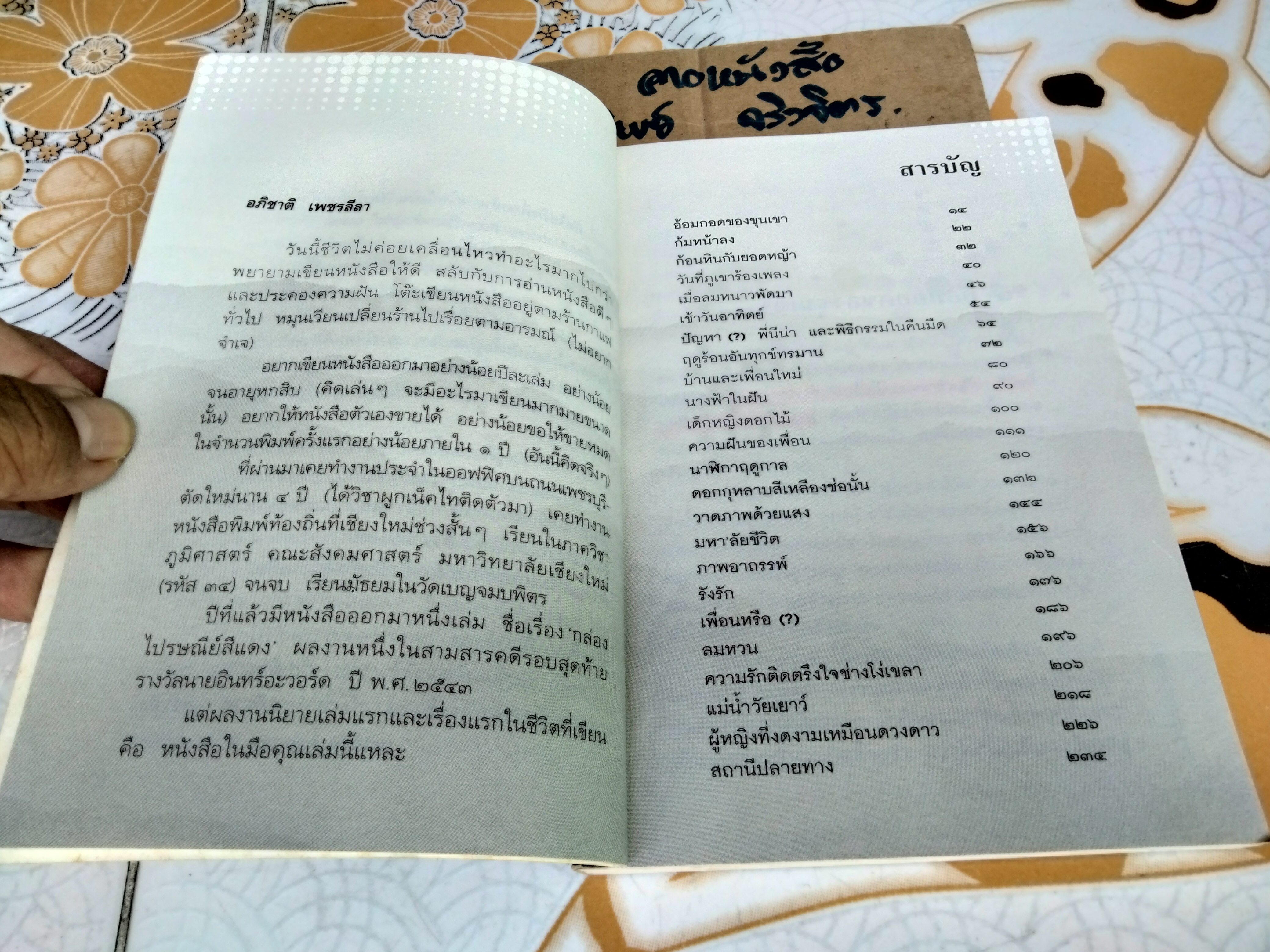 อยากให้ลมหนาวหวนมาอีกครั้ง (พิมพ์ 2/2545) อภิชาติ เพชรลีลา เขียน