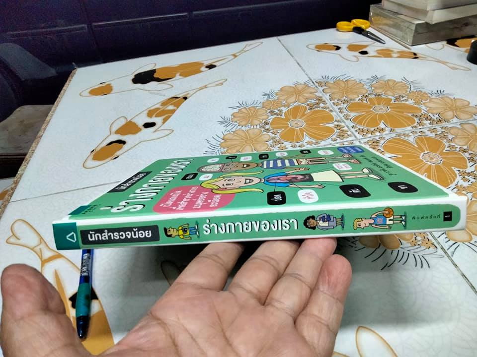 นักสำรวจน้อย ร่างกายของเรา - รูท มาร์ติน และ อัลลัน แซนเดอร์ส เรื่อง, สิทธิพร ยะศะนพ แปล **สินค้าหมด