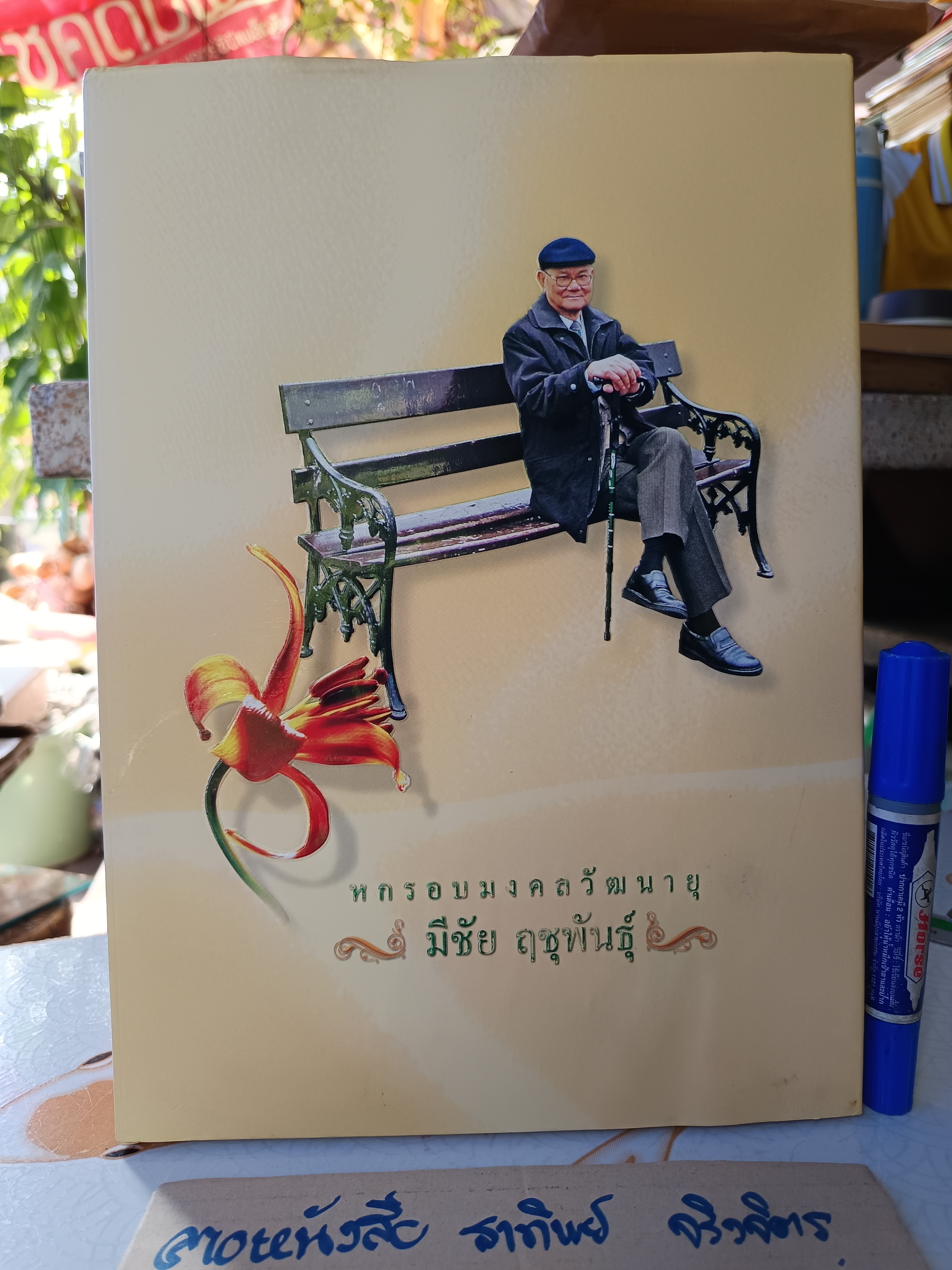 หกรอบมงคลวัฒนายุ : มีชัย ฤชุพันธุ์ พิมพ์ครั้งแรก พ.ศ 2553 จำนวน 1,600 เล่ม **สินค้าหมด**