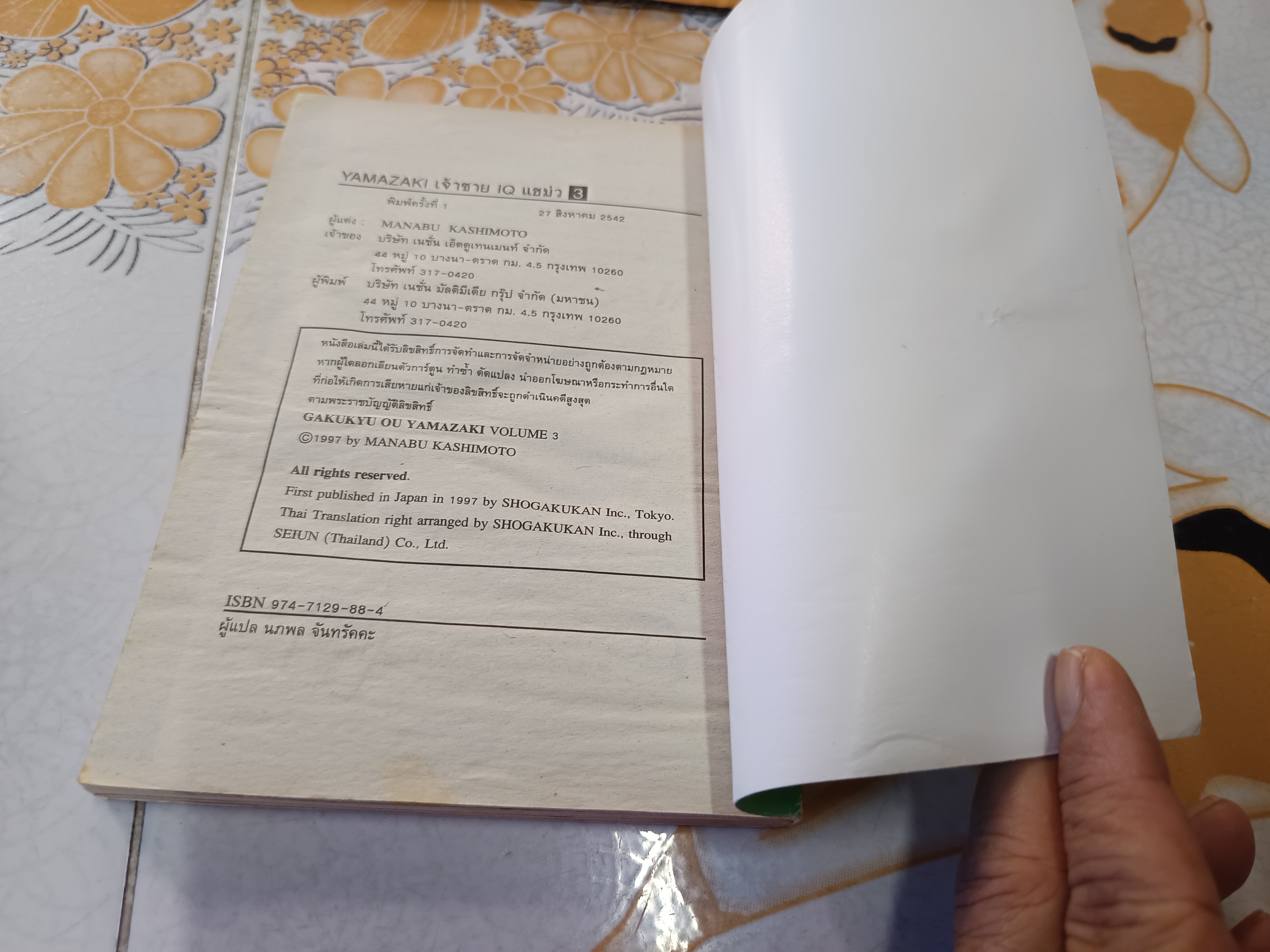 ยามาซากิ เจ้าชาย IQ แขม่ว (ครบชุด เล่ม 1-10) by Manabu Kashimoto