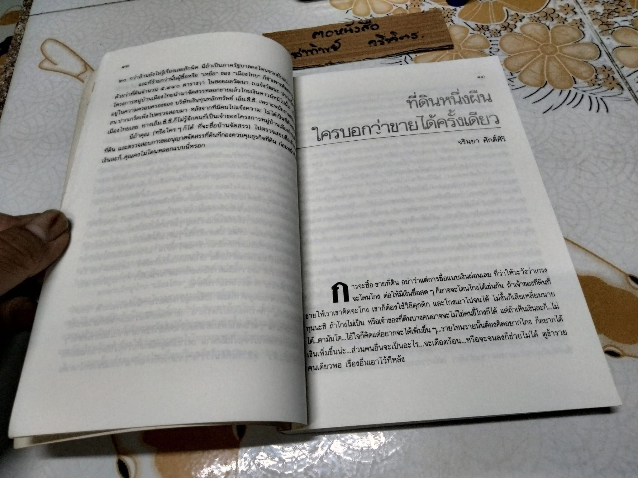 108 กลโกงธุรกิจ บ้าน ที่ดิน (เล่ม 1) โดย ทันพงษ์ รัศนานันท์ - พิมพ์ครั้งแรกพ.ศ 2530 **สินค้าหมด**