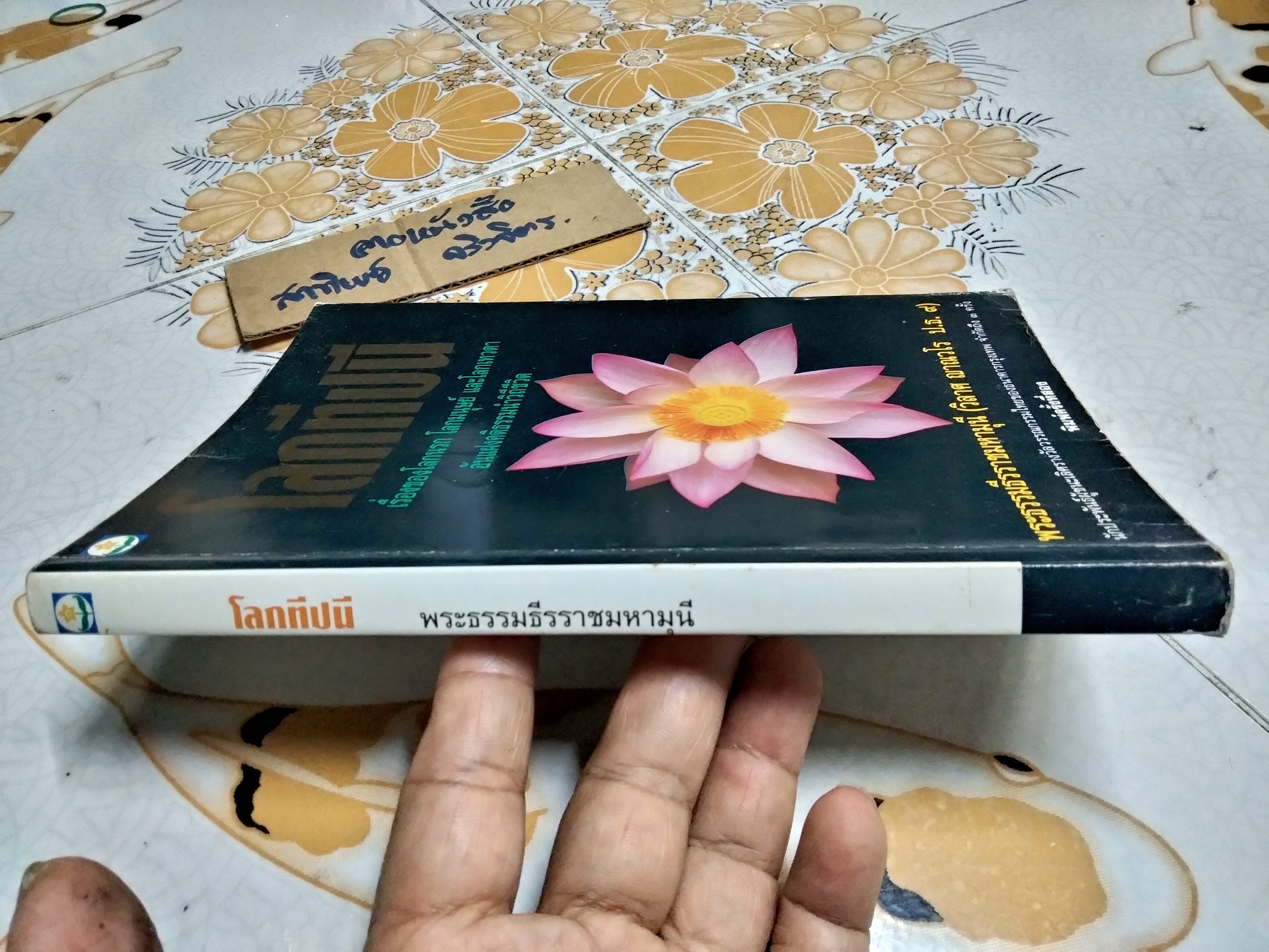 โลกทีปนี - พระธรรมธีรราชมหามุนี (วิลาศ ฌาณวโร ป.ธ. ๙) **สินค้าหมด**